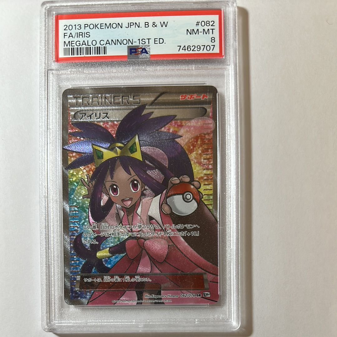 アイリスSR ✨　082/076 BW9 PSA8 アイリス【SR】082/076 – デュークの買取ハウス