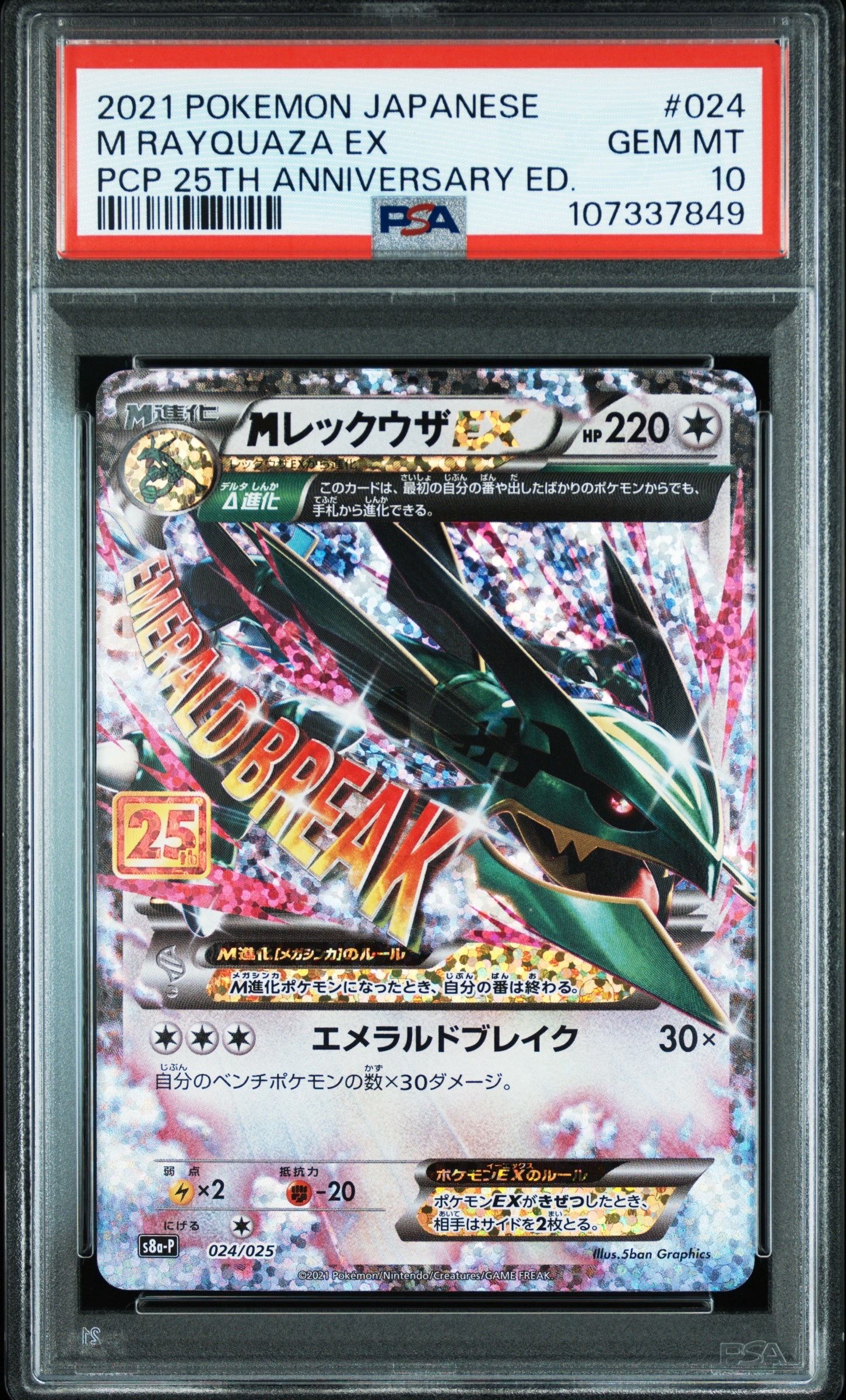 MレックウザEX: プロモ[S8a-P 024/025](プロモカードパック 25th ANNIVERSARY edition)