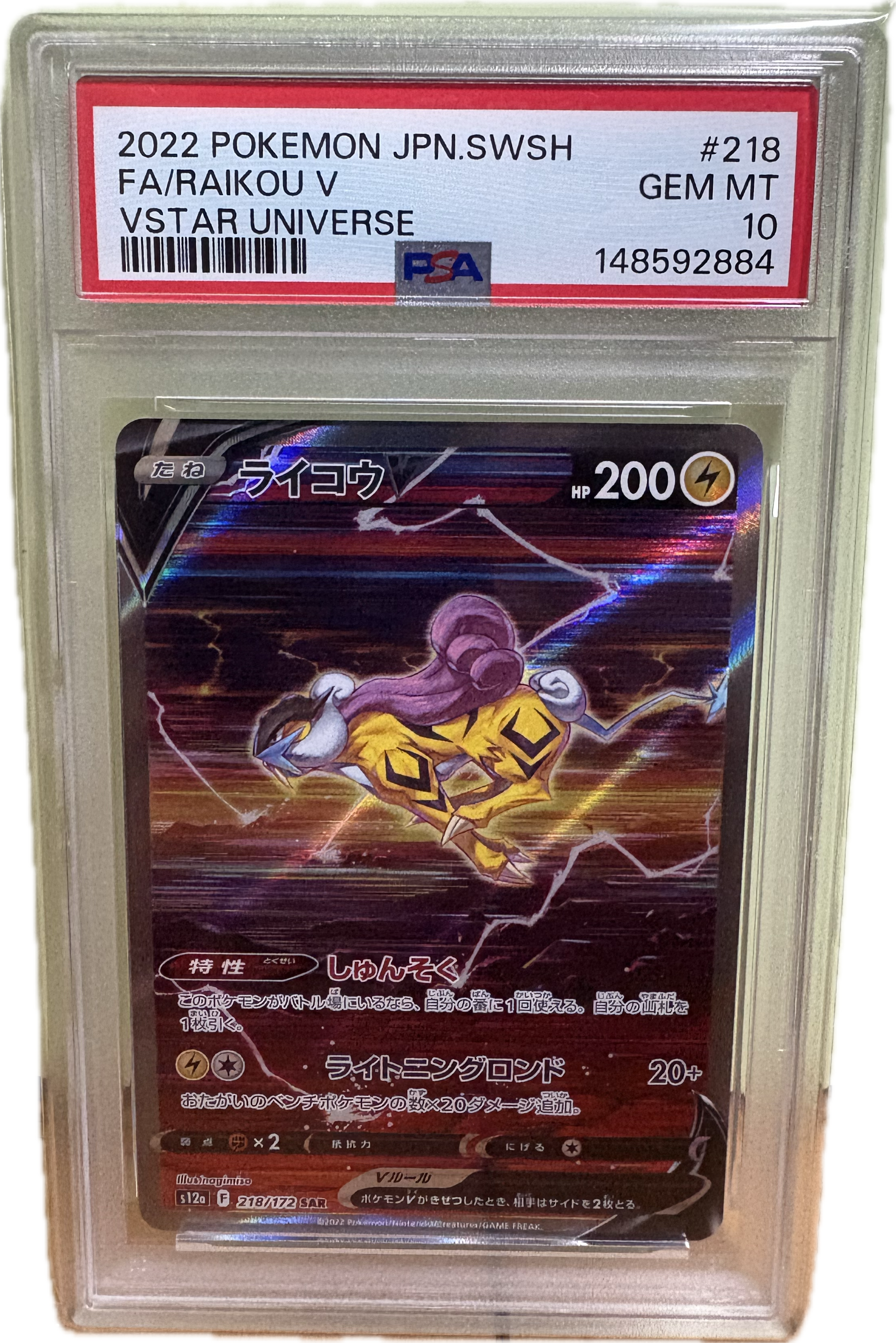 PSA10】ライコウV SAR[s12a 218/172](ハイクラスパック「VSTAR
