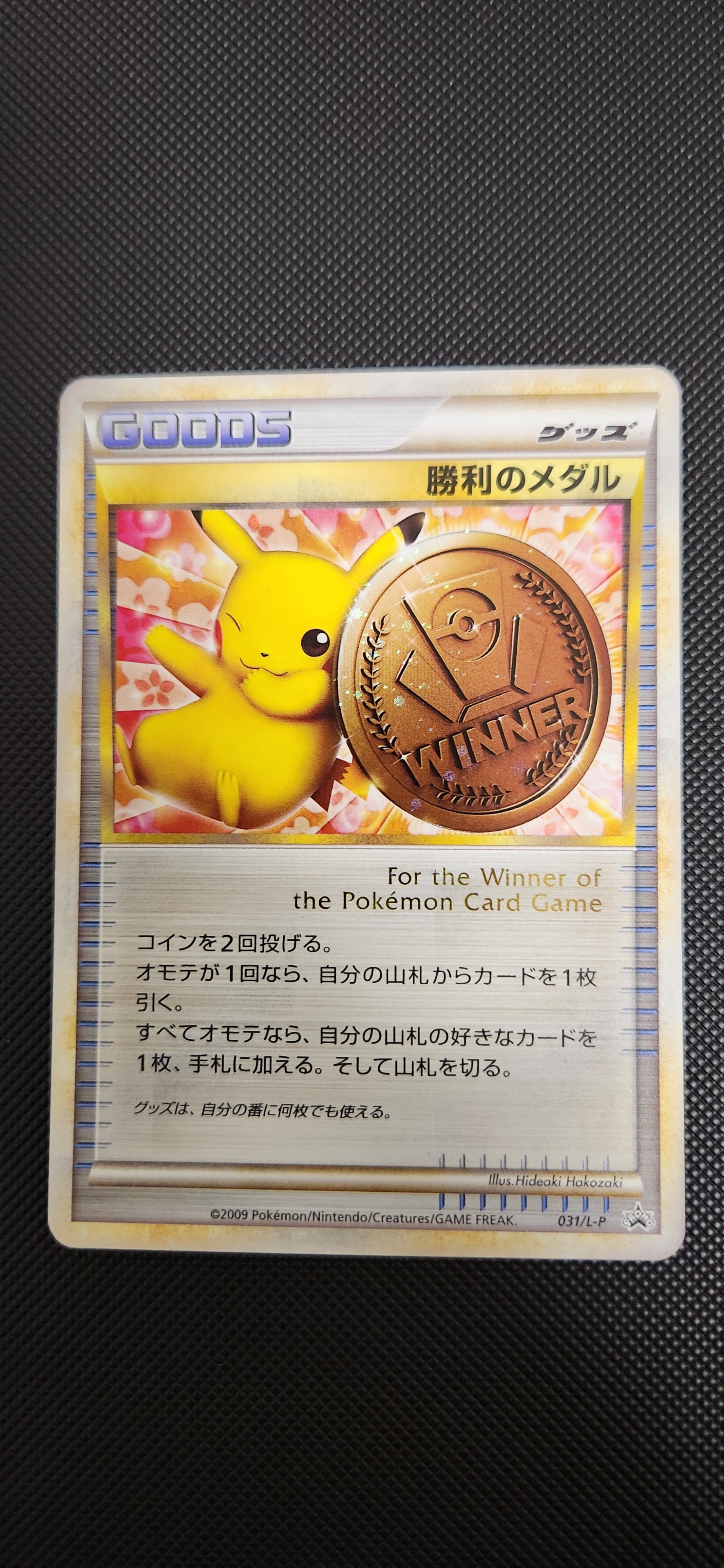 状態C】勝利のメダル: プロモ[L-P 031/L-P](プロモーションカード「L-P