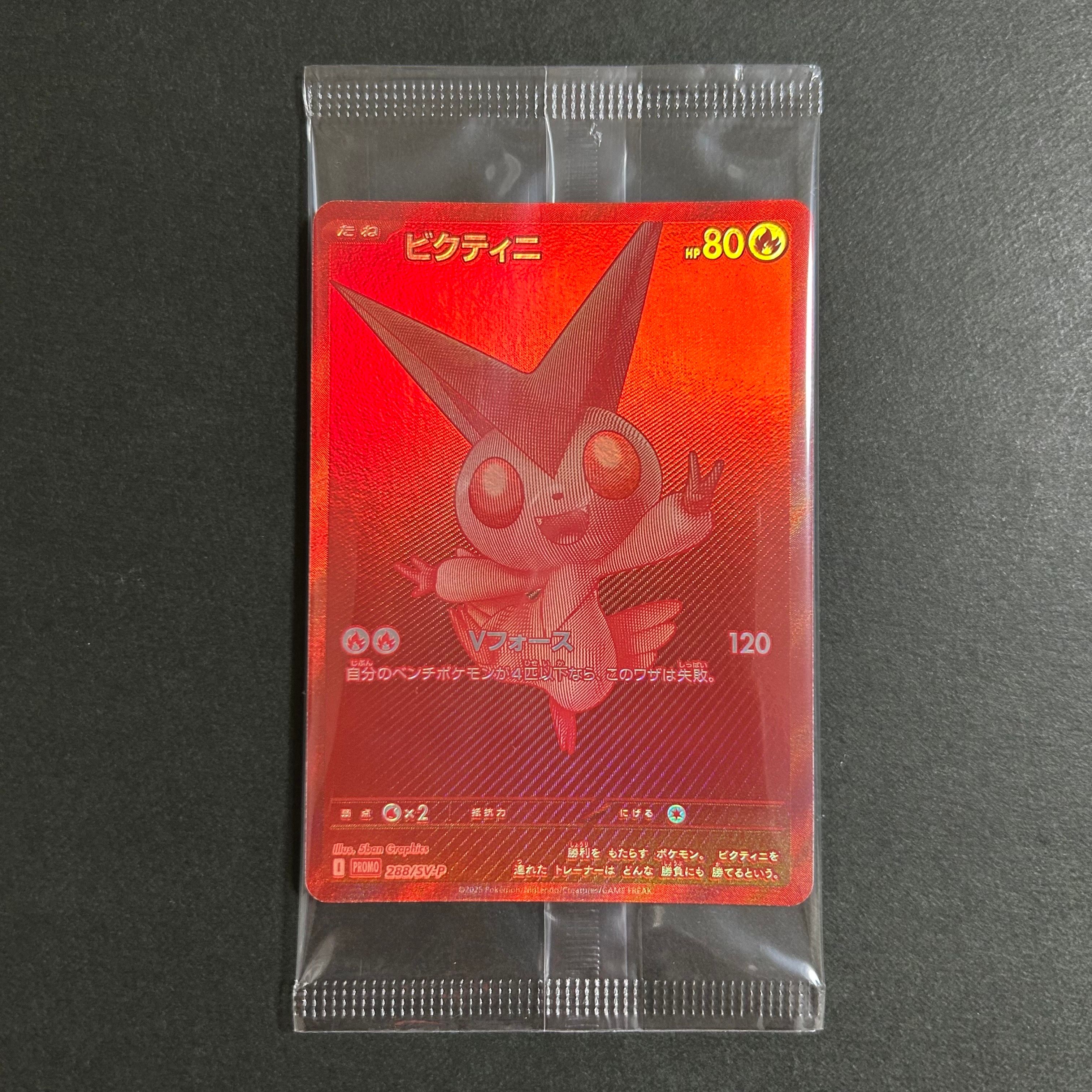 ビクティニ P [SV-P 288](プロモーションカード「ビクティニBWR争奪戦 上位賞 / おうちでブラックボルト・ホワイトフレア デッキ構築戦キャンペーン)