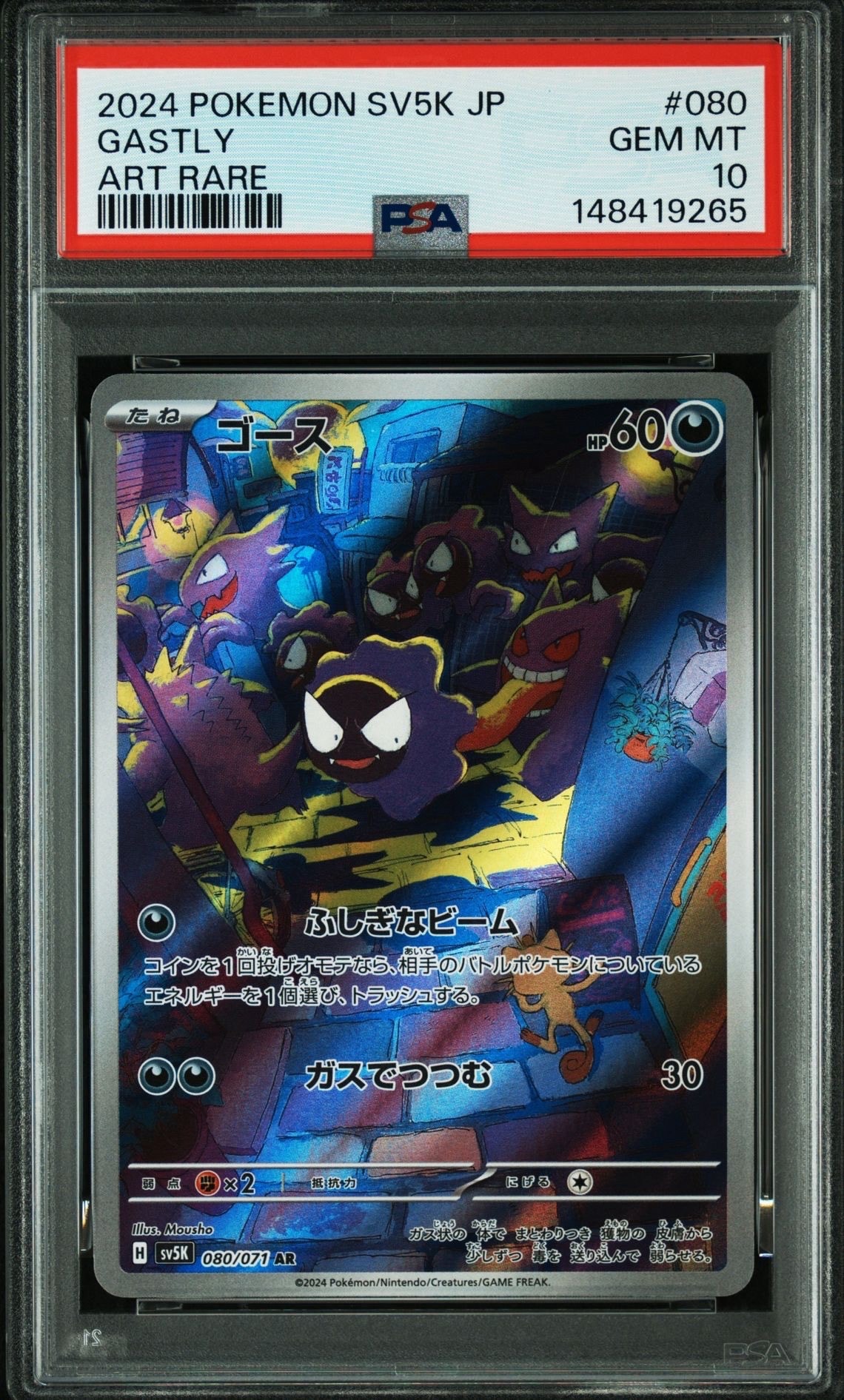 ゴース AR [SV5K 080/071](拡張パック「ワイルドフォース」)