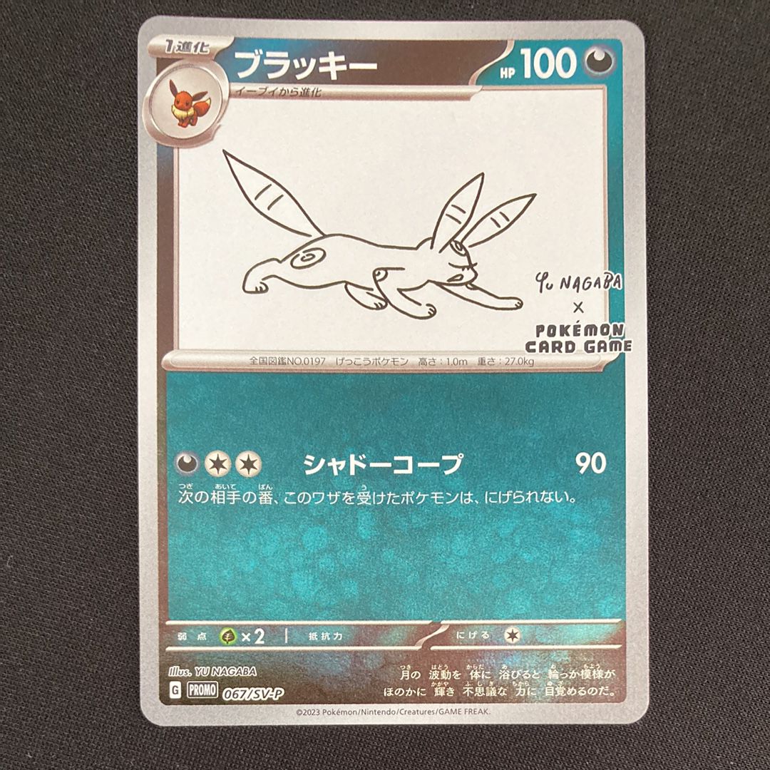ブラッキー: プロモ (ナガバブラッキー) [SV-P 067](「YU NAGABA×ポケモンカードゲーム」プロモーションカード「SV-P」)