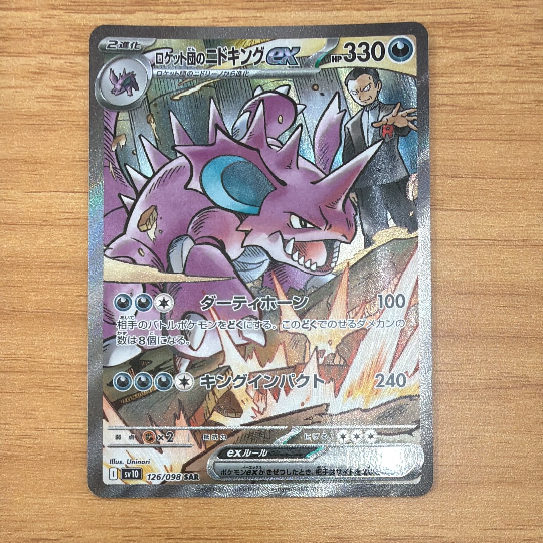 ロケット団のニドキングex SAR [SV10 126/098](拡張パック「ロケット団の栄光」)
