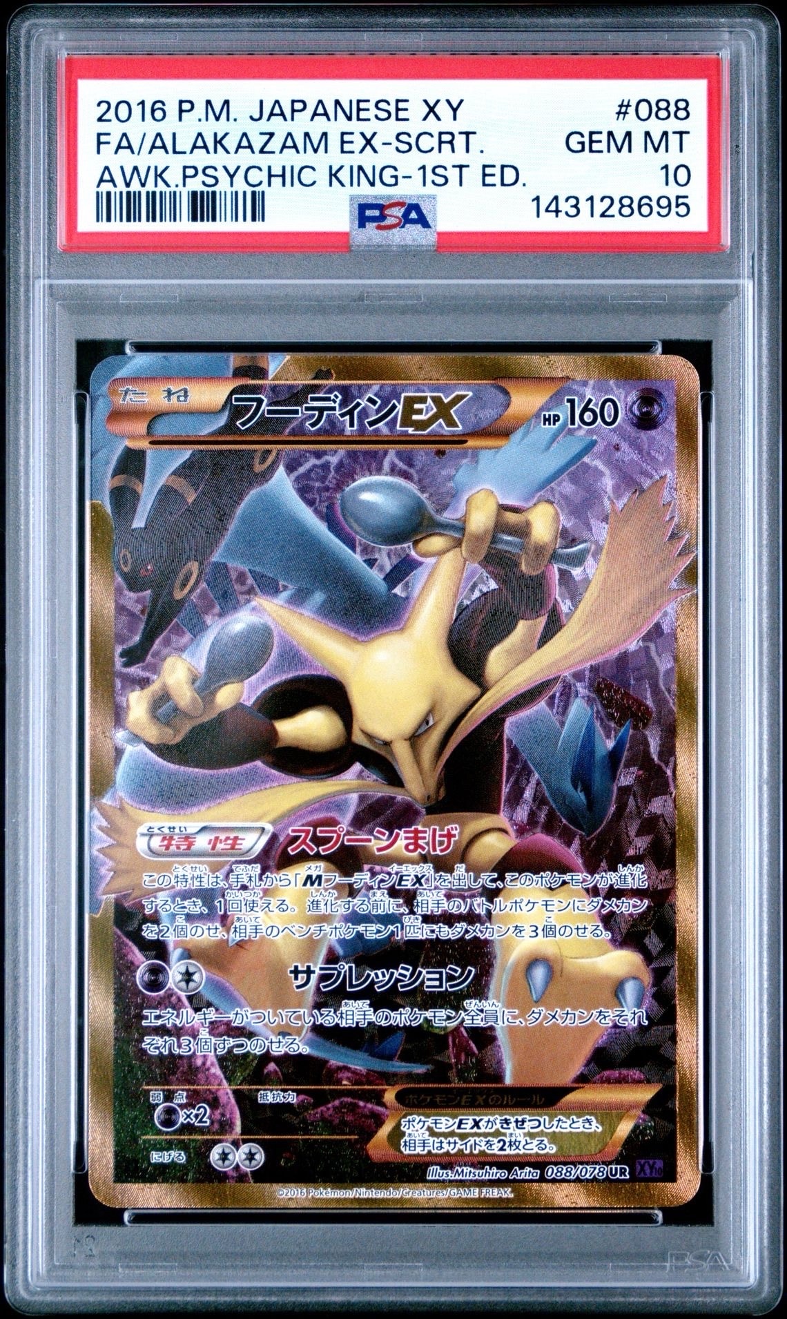 フーディンEX UR :1ED [XY10 088/078](拡張パック「めざめる超王」)の