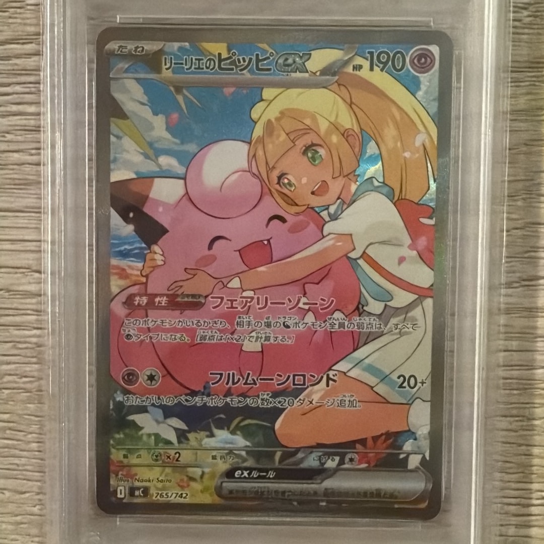リーリエのピッピex SAR仕様 [MC 765/742](スタートデッキ100「バトル