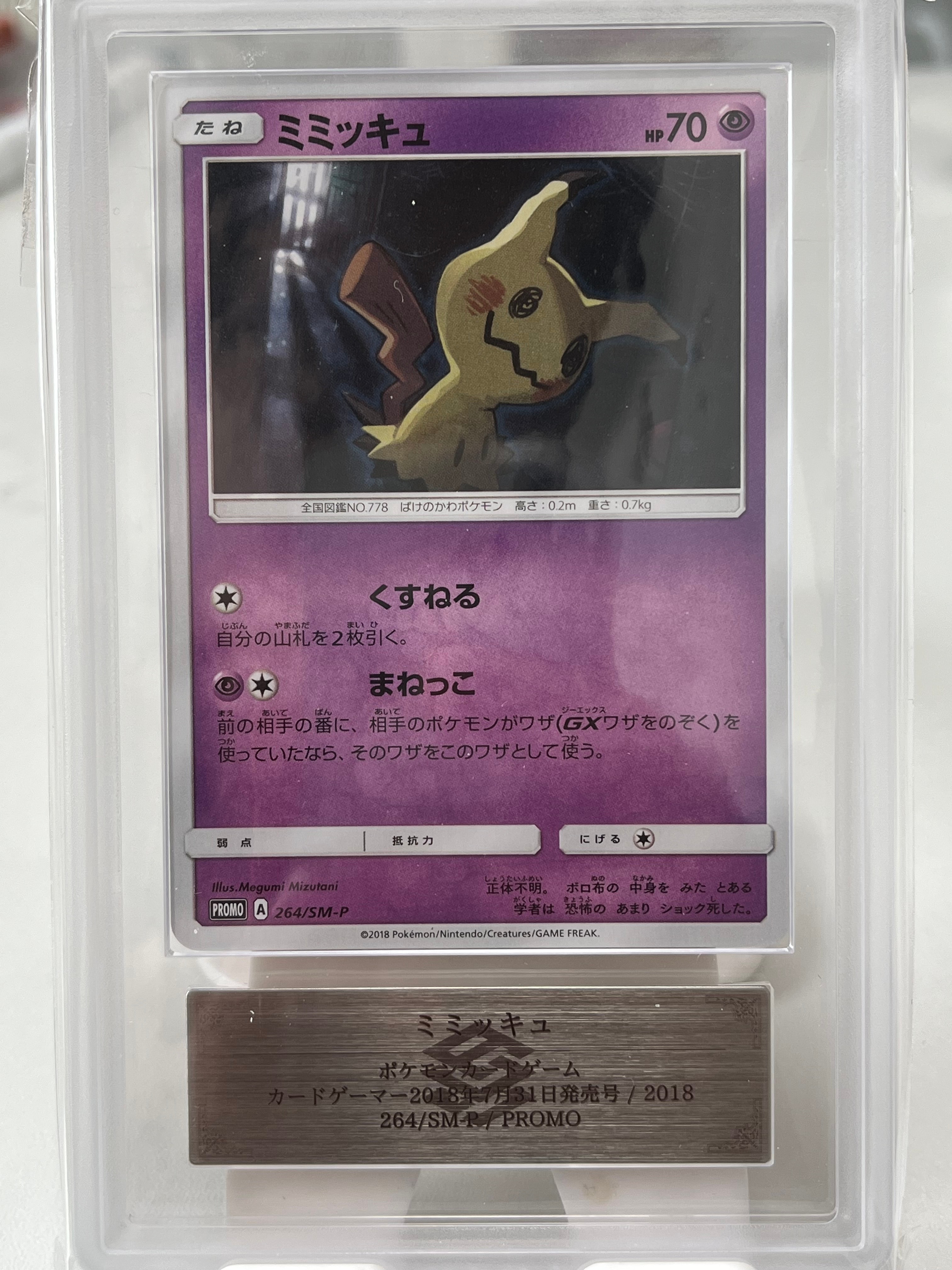 ミミッキュ: プロモ [SM-P 264](プロモーションカード「SM-P」)