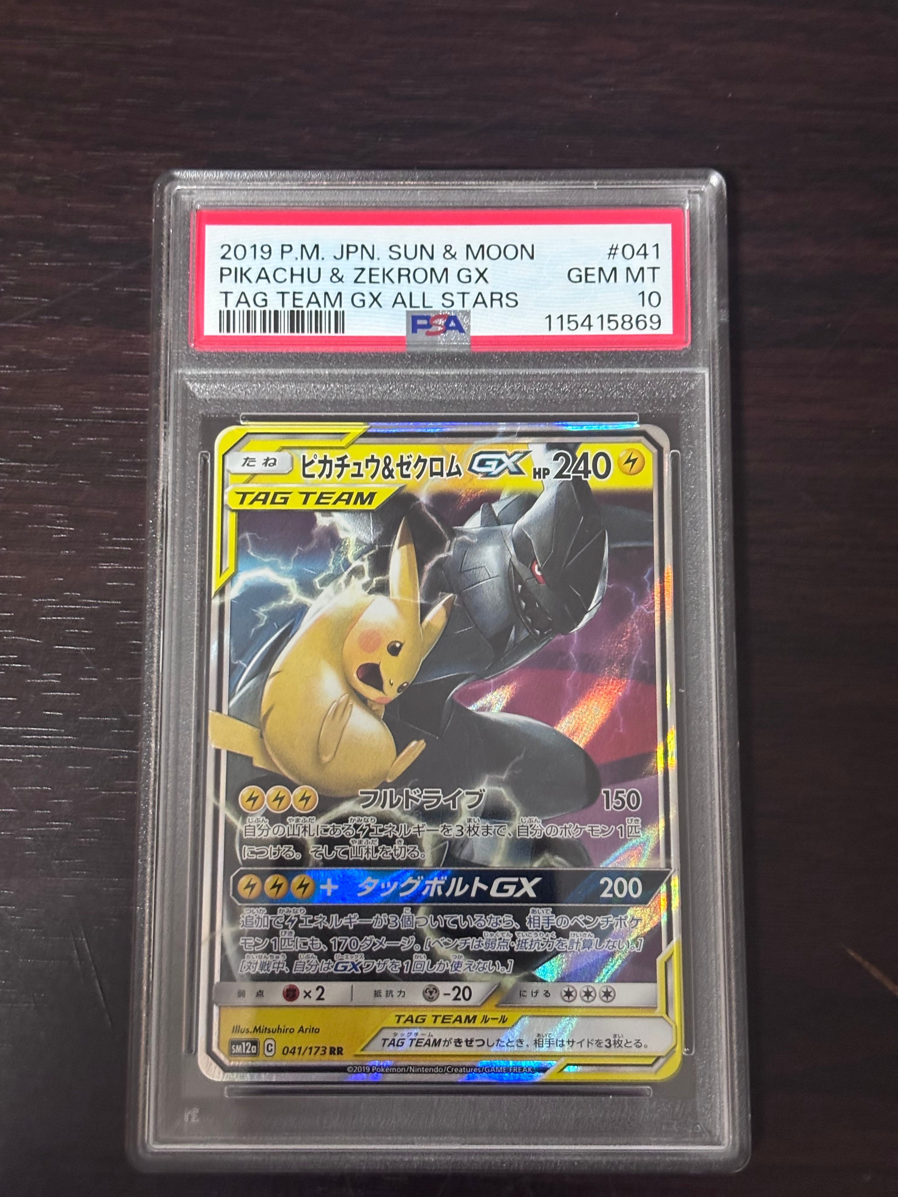 ピカチュウ&ゼクロムGX RR [SM12a 041/173](ハイクラスパック「TAG TEAM GX タッグオールスターズ」)