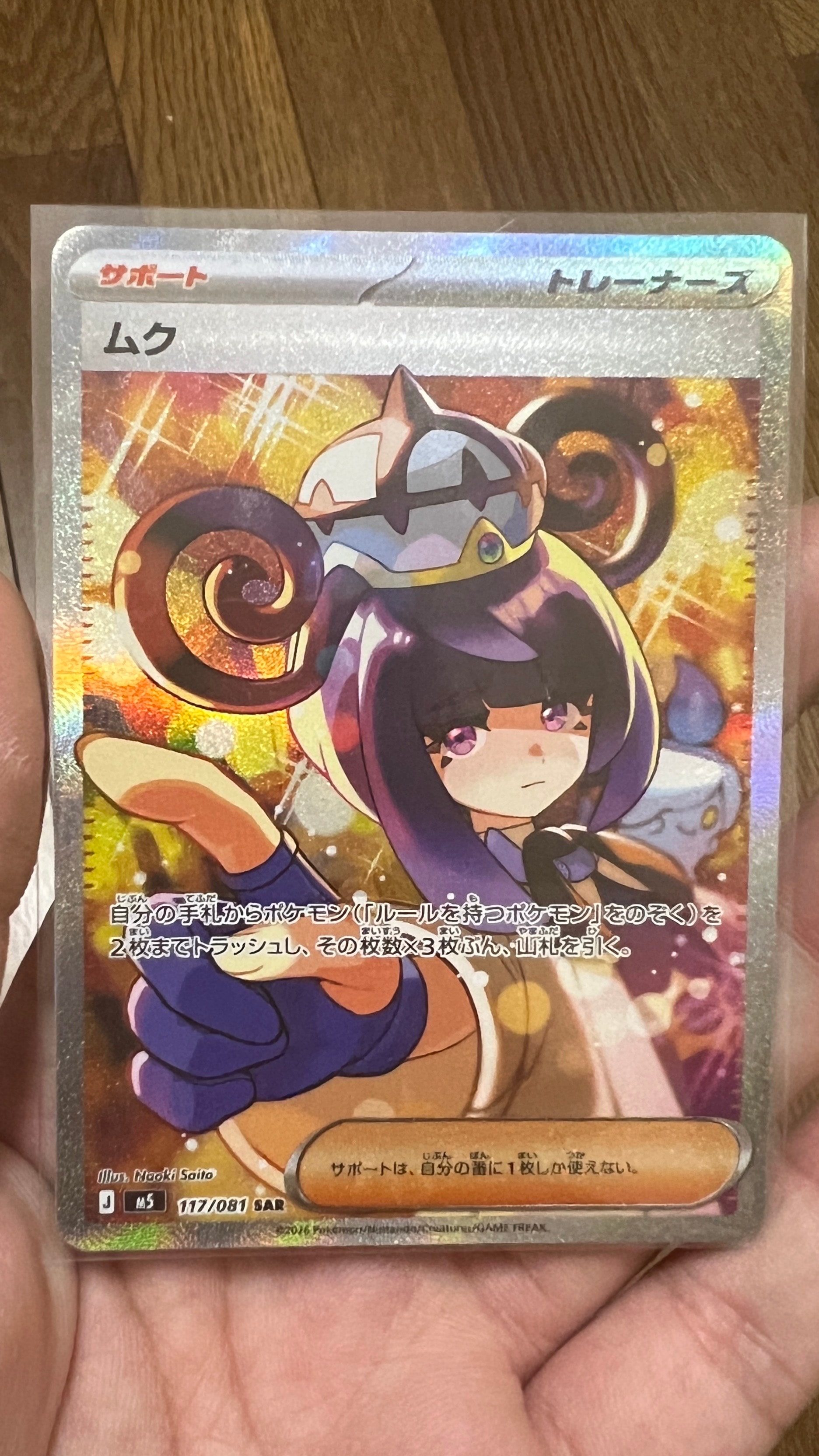 状態A】ムク SAR [M5 117/081](拡張パック「アビスアイ」) 1枚の中古