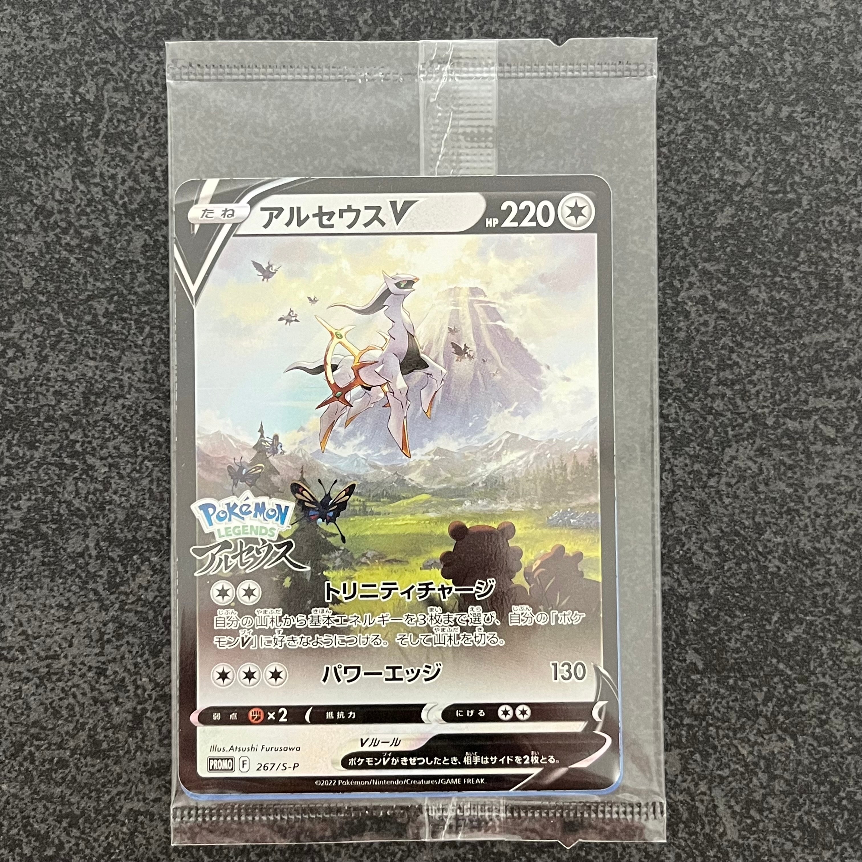 アルセウスV: プロモ[S-P 267](プロモーションカード「S-P」)