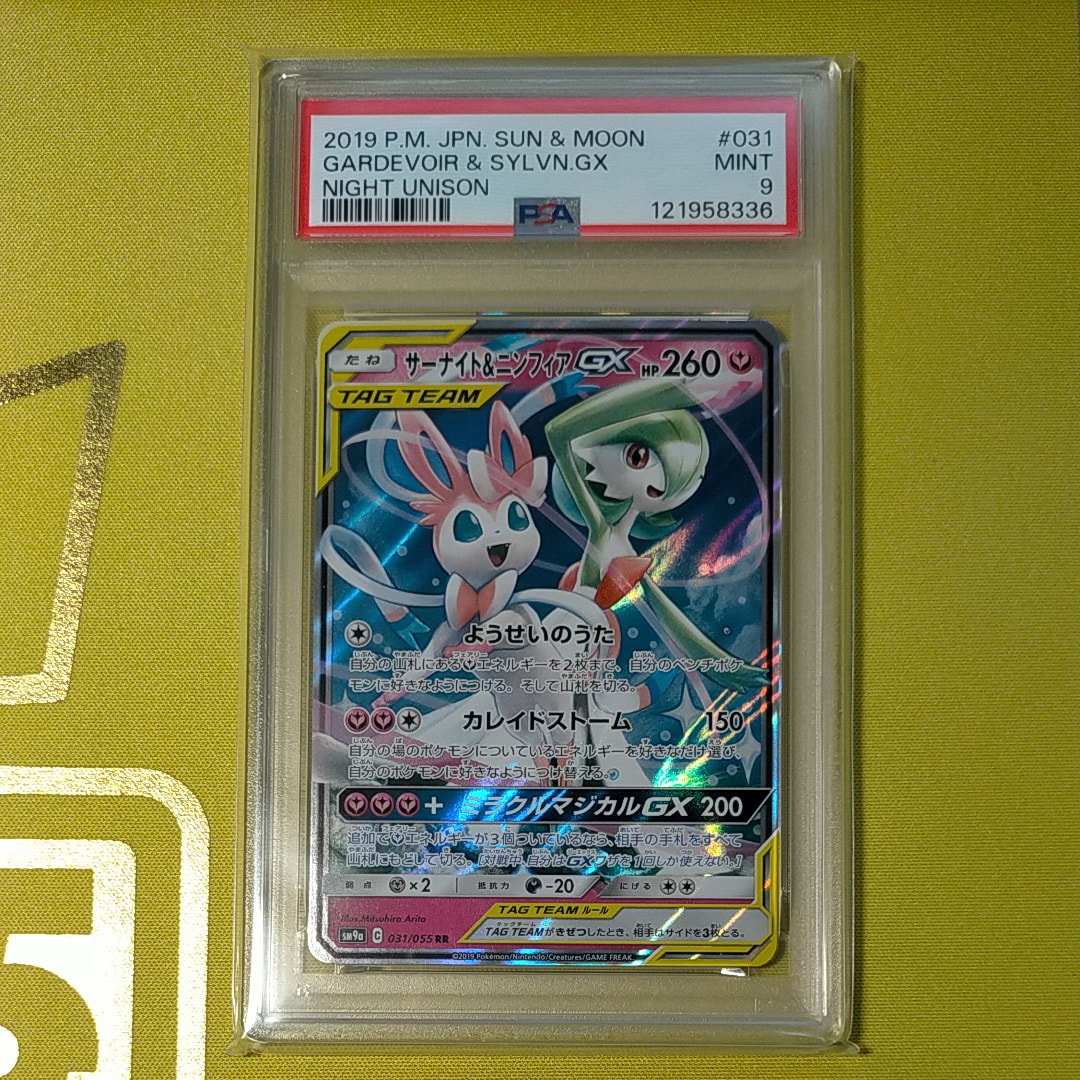 サーナイト&ニンフィアGX RR [SM9a 031/055](強化拡張パック「ナイトユニゾン」)