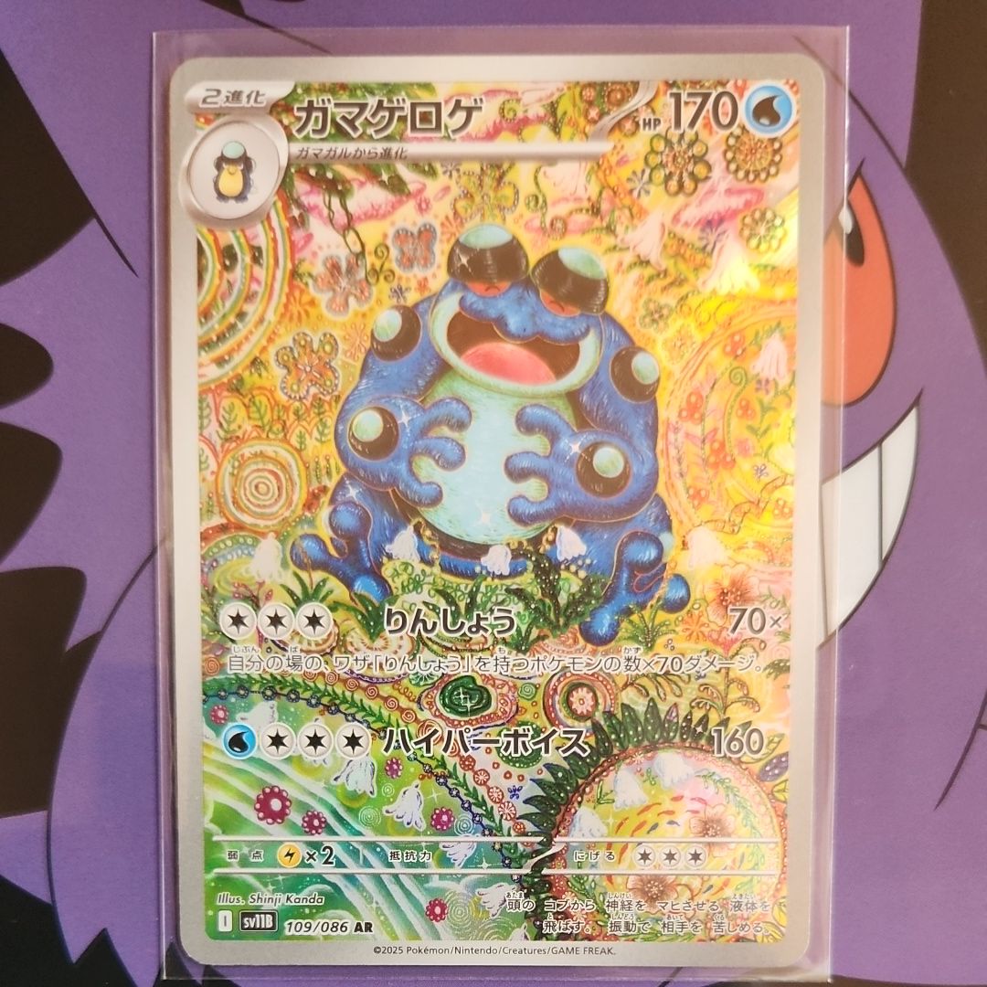 ガマゲロゲ AR [SV11B 109/086](拡張パック「ブラックボルト」)
