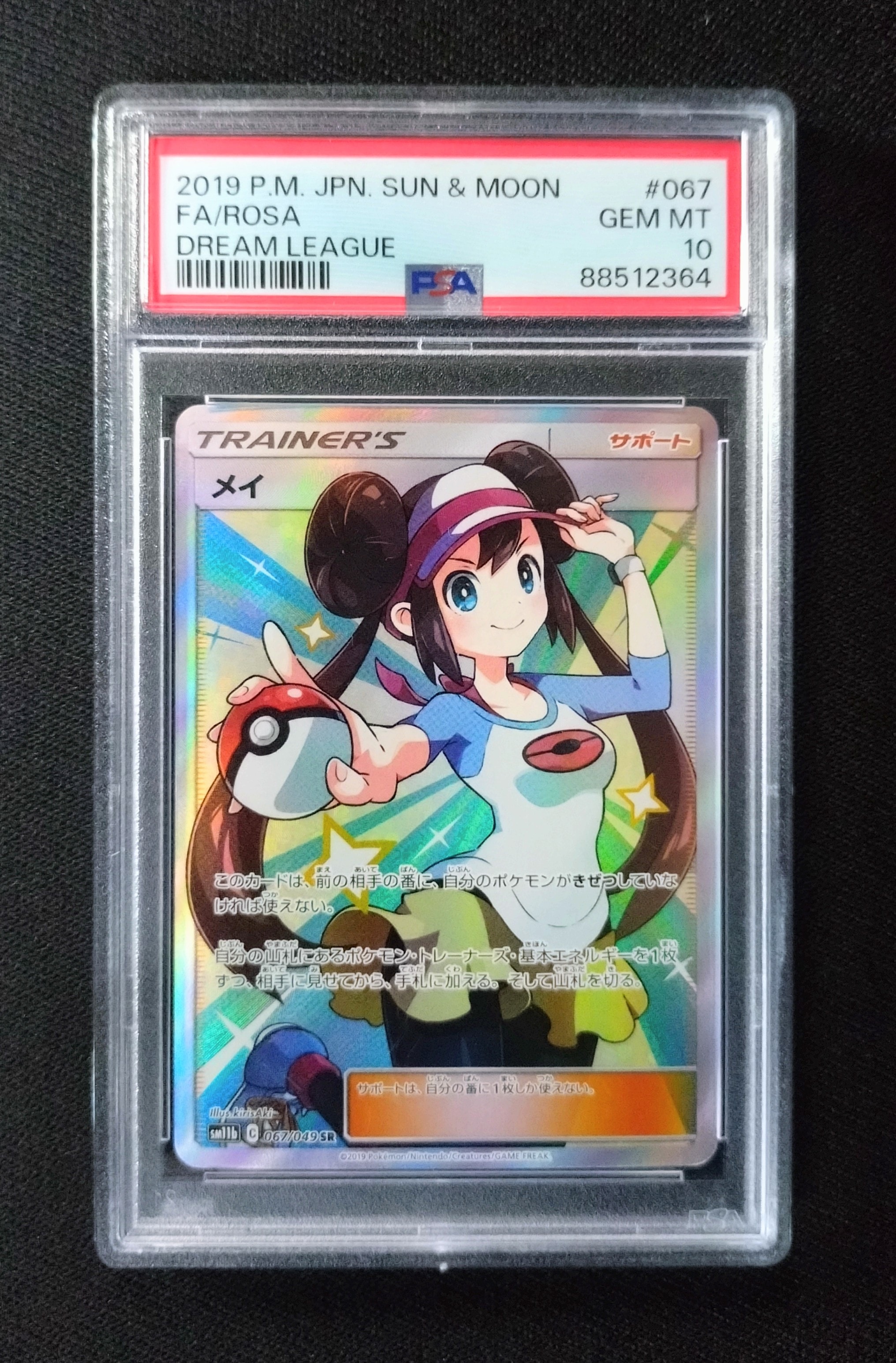 メイ SR[SM11b 067/049](強化拡張パック「ドリームリーグ」)