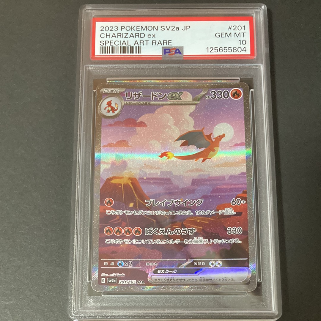 リザードンex SAR [SV2a 201/165](強化拡張パック「ポケモンカード151」)