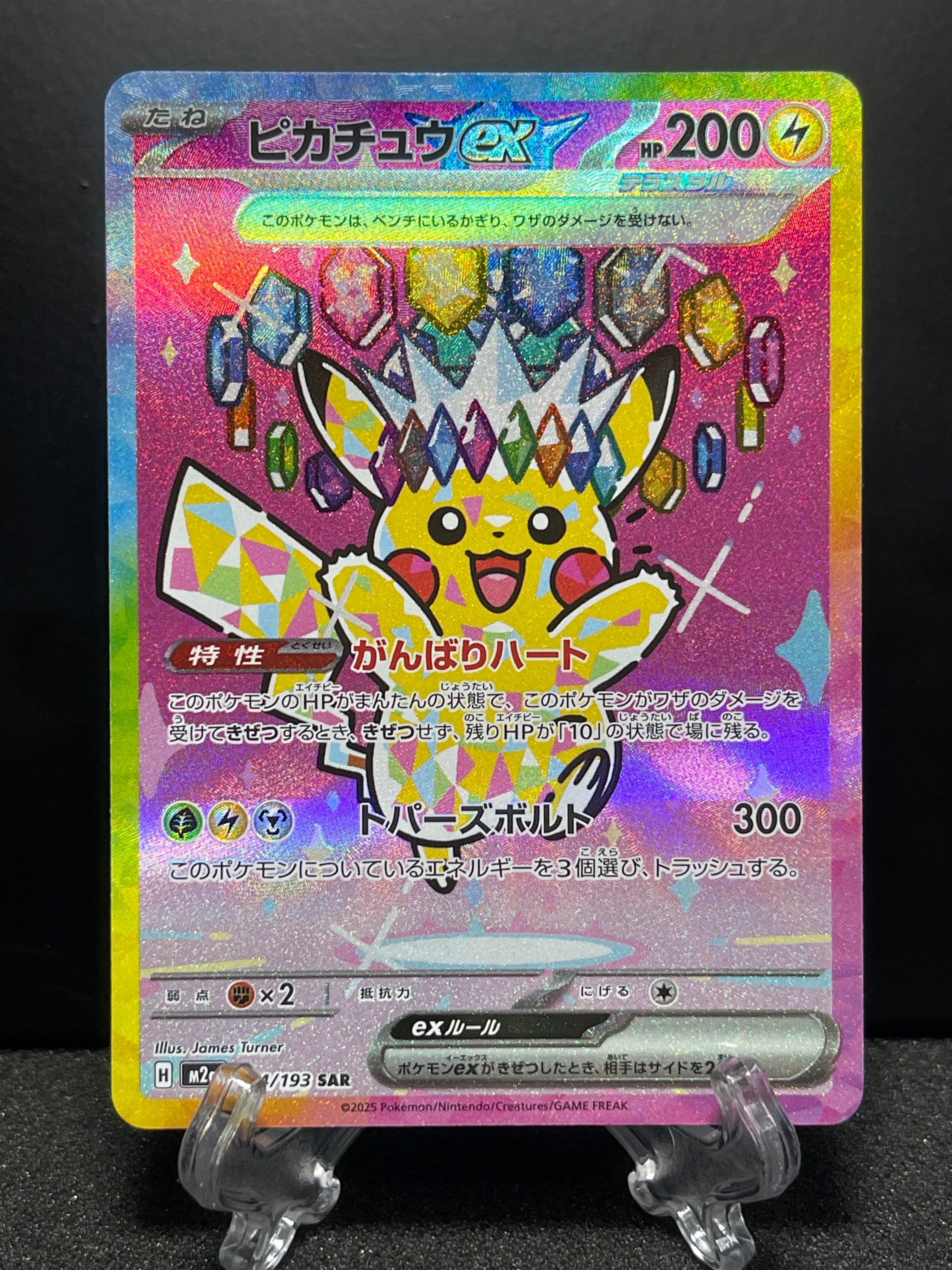 ピカチュウex SAR [M2a 234/193](ハイクラスパック「MEGAドリームex」)