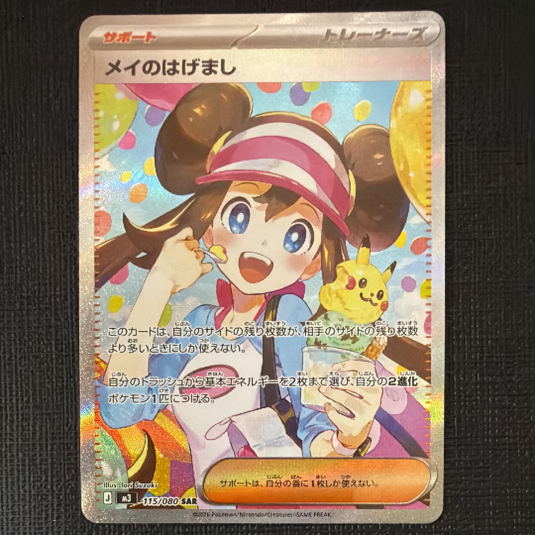 メイのはげまし SAR [M3 115/080](拡張パック「ムニキスゼロ」)