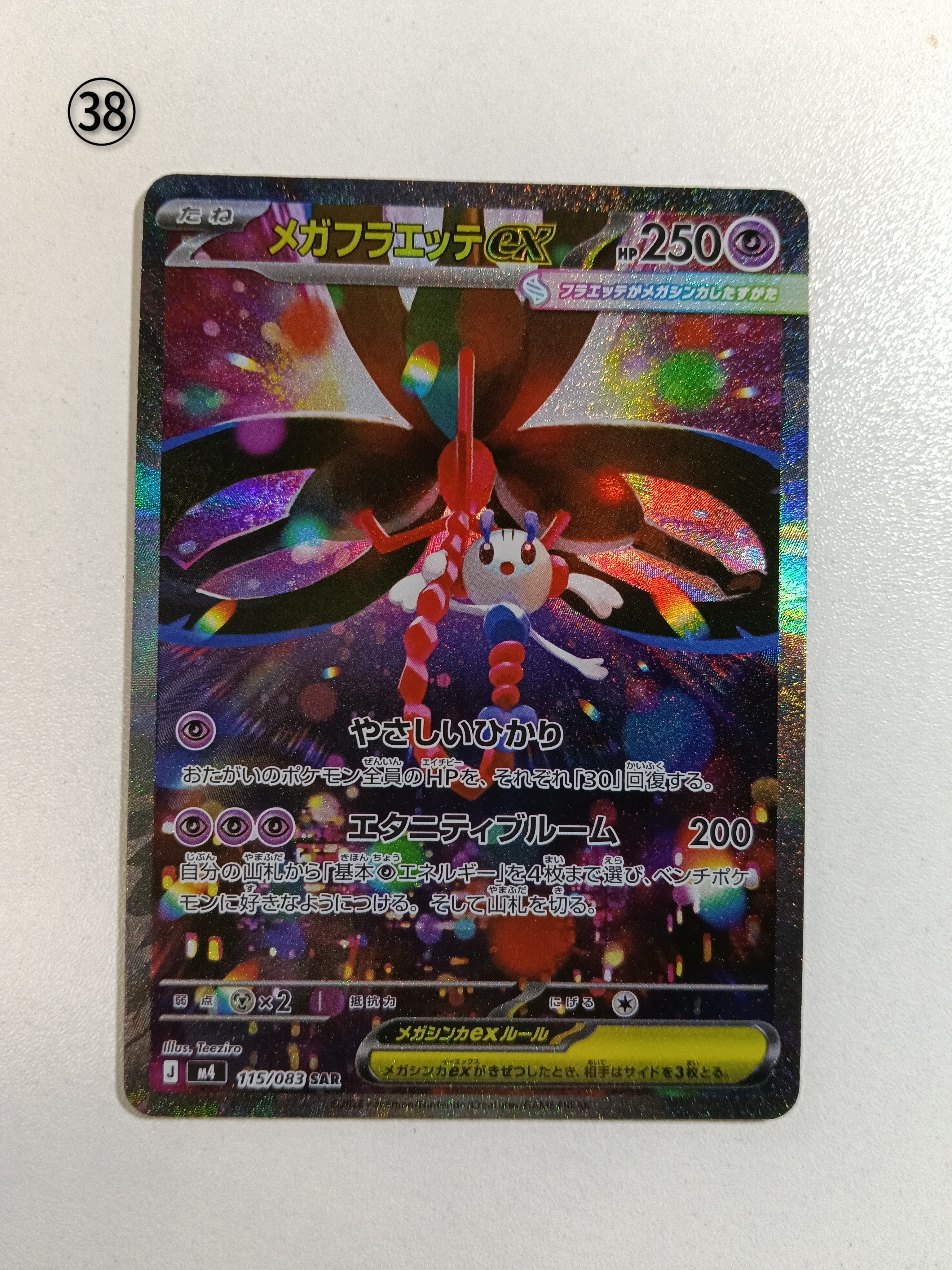 メガフラエッテex SAR [M4 115/083](拡張パック「ニンジャスピナー」)