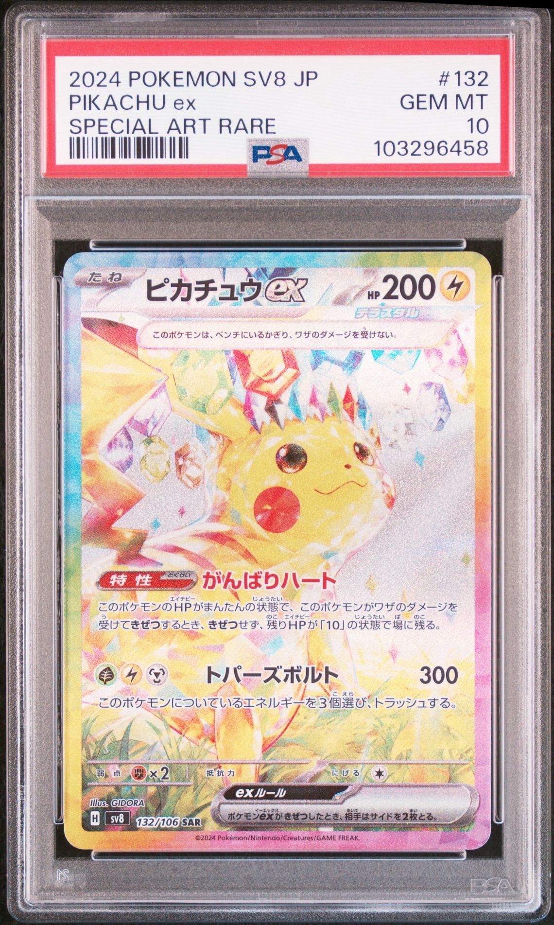 ピカチュウex SAR [SV8 132/106](拡張パック「超電ブレイカー」)