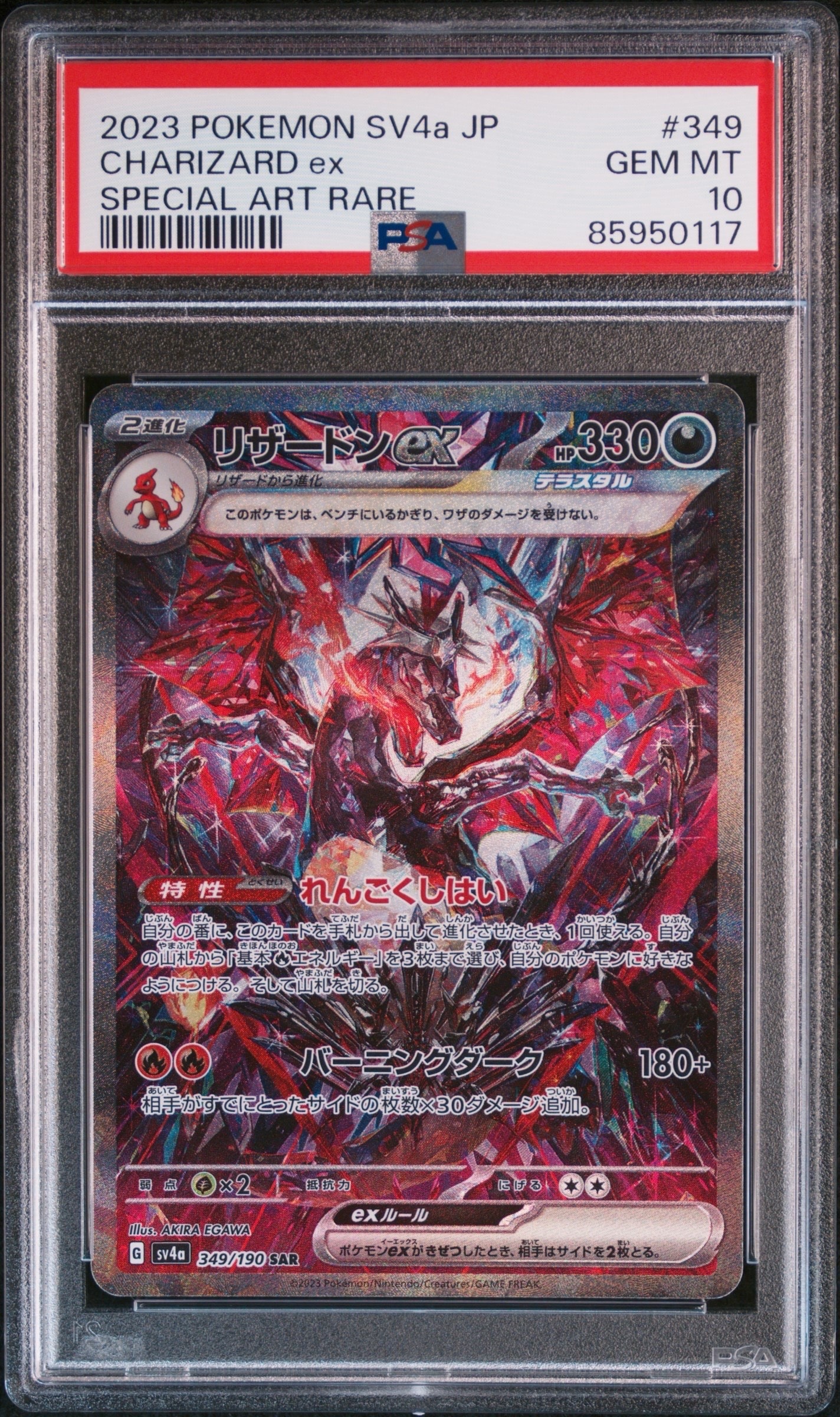 リザードンex SAR [SV4a 349/190](ハイクラスパック「シャイニートレジャーex」)