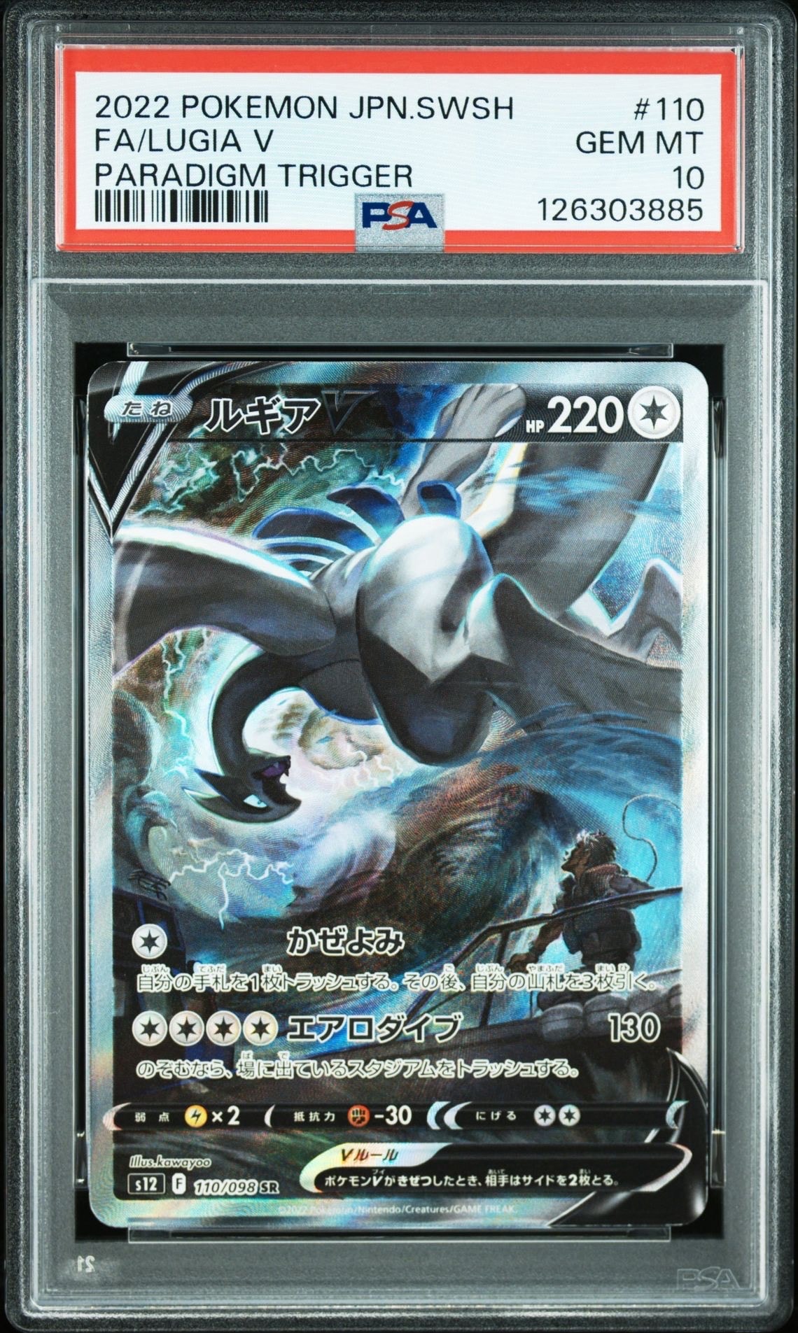 ルギアV SR:SA[s12 110/098](拡張パック「パラダイムトリガー」)