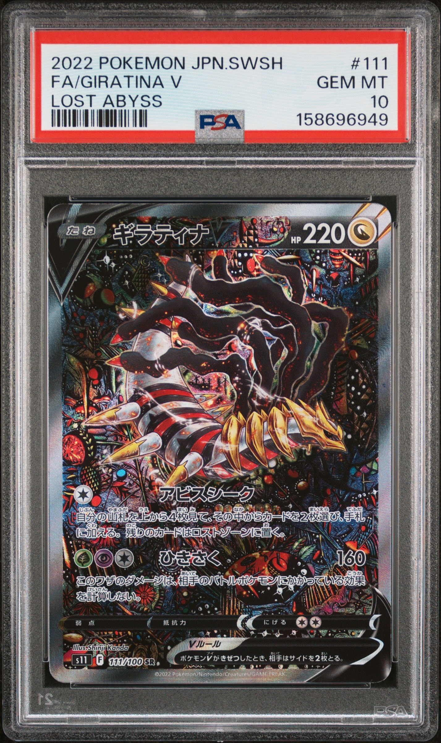ギラティナV SR: SA[S11 111/100](拡張パック「ロストアビス」)
