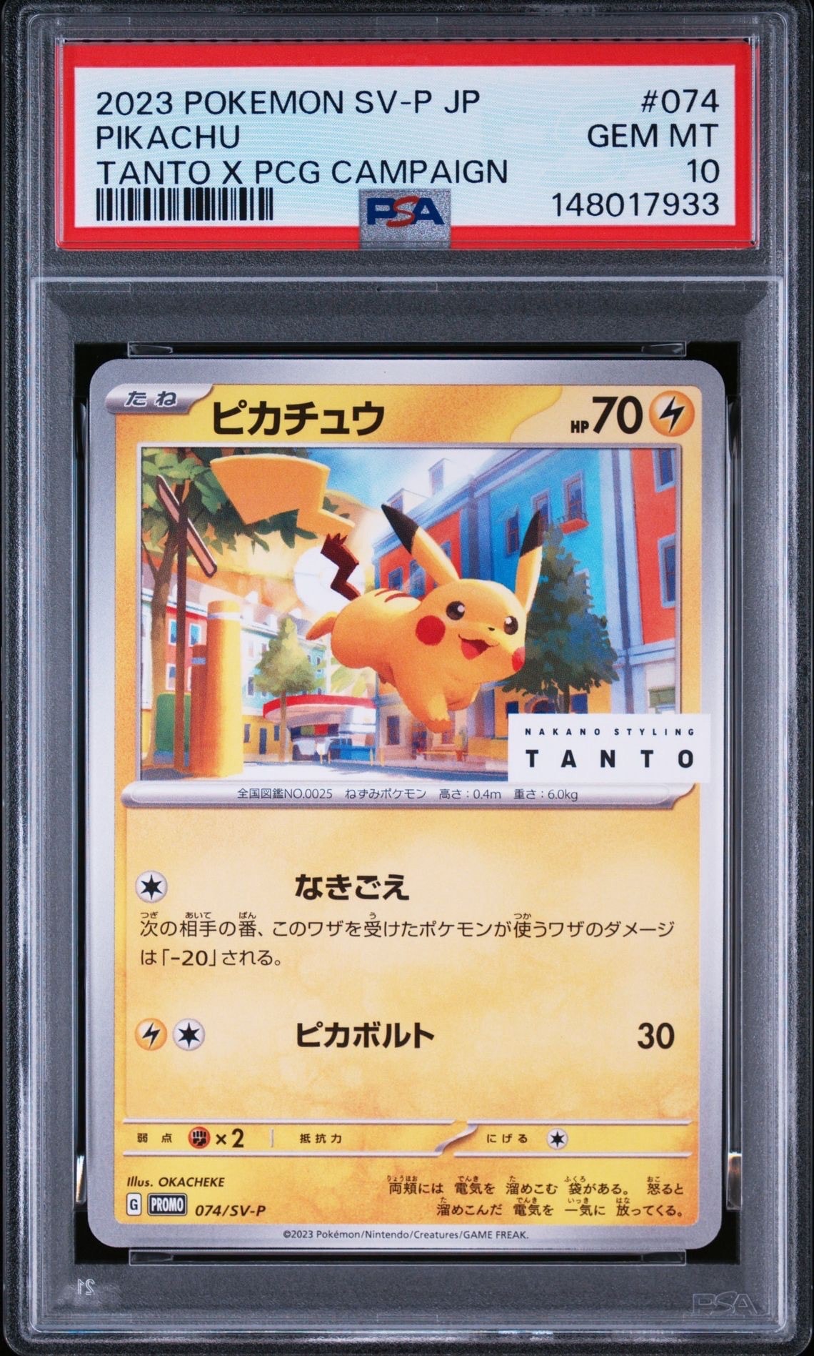 ピカチュウ: プロモ[SV-P 074](「タント×ポケモンカードゲーム」プロモーションカード「SV-P」)