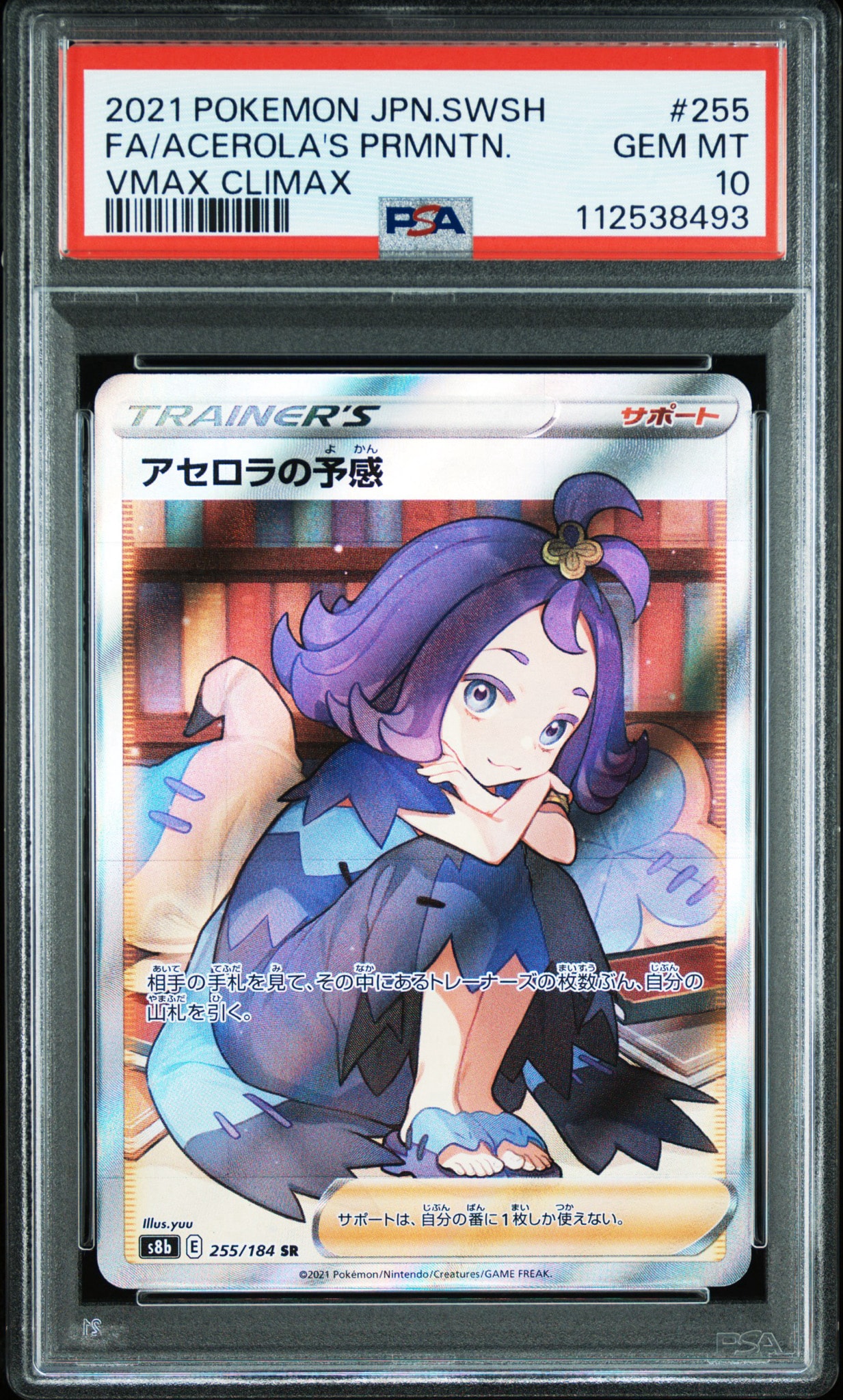 アセロラの予感 SR[S8b 255/184](ハイクラスパック「VMAXクライマックス」)