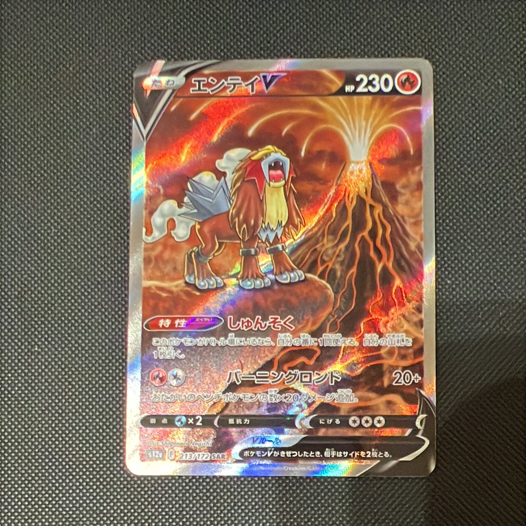 PSA10】エンテイV SAR[s12a 213/172](ハイクラスパック「VSTAR