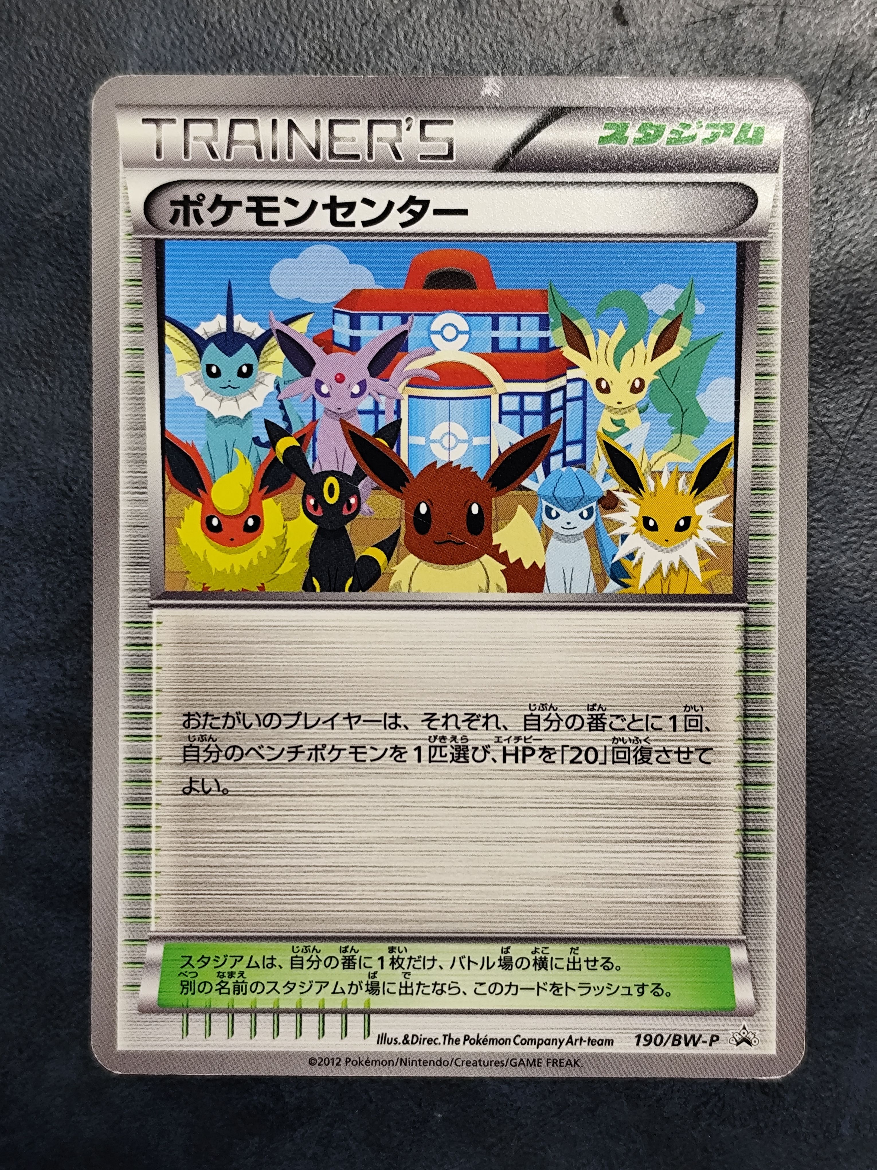 ポケモンセンター P [BW-P 190/BW-P](プロモーションカード「ラセンフォース・ライデンナックル 10パック購入スペシャルカード」)