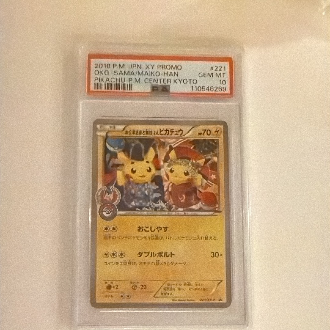 お公家さまと舞妓はんピカチュウ: プロモ[XY-P 221/XY-P](プロモーションカード「XY-P」)