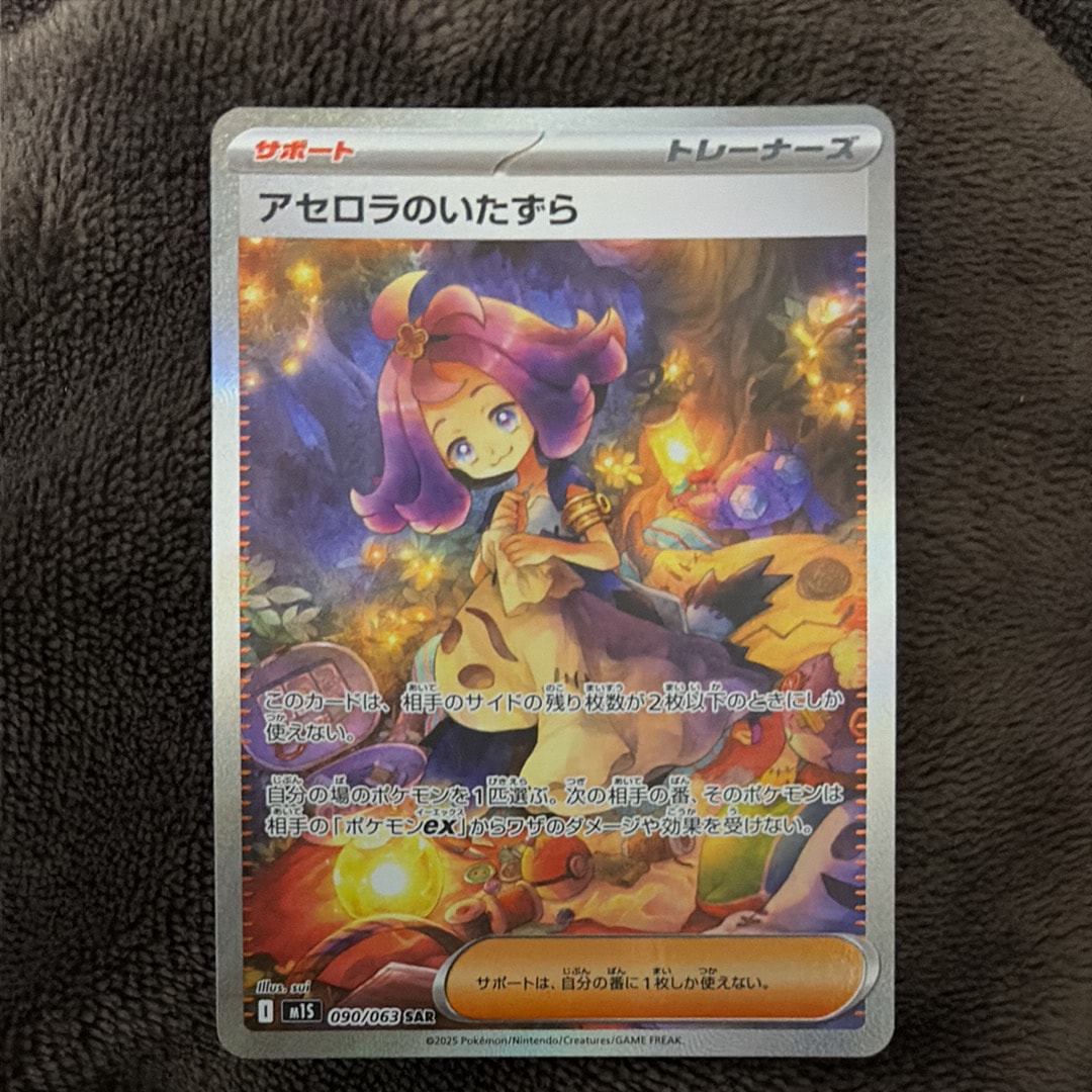 アセロラのいたずら SAR [M1S 090/063](拡張パック「メガシンフォニア」)