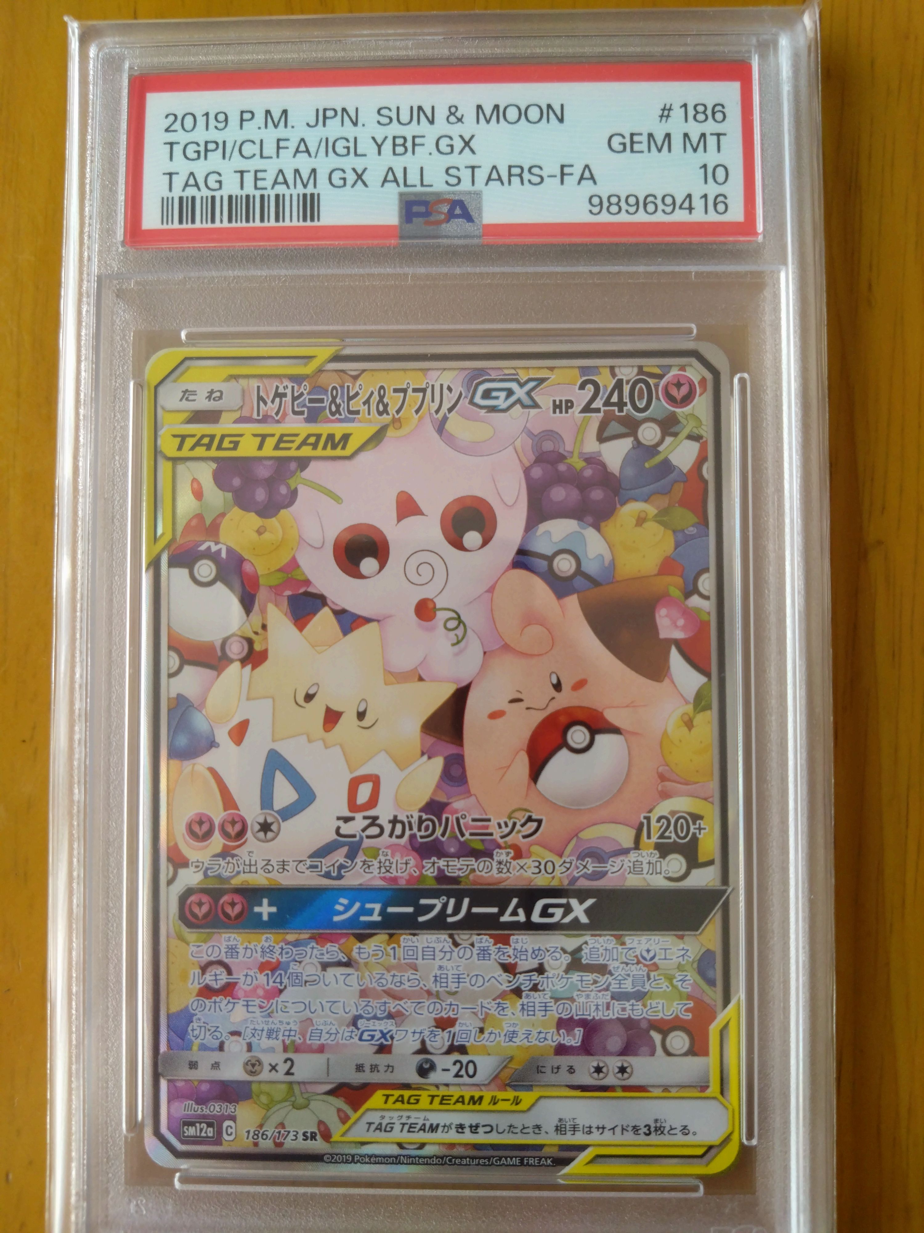 トゲピー&ピィ&ププリンGX SR: SA[SM12a 186/173](ハイクラスパック「TAG TEAM GX タッグオールスターズ」)
