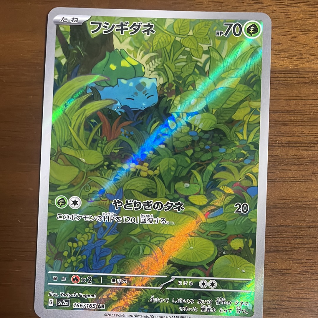 フシギダネ AR[SV2a 166/165](強化拡張パック「ポケモンカード151」)の