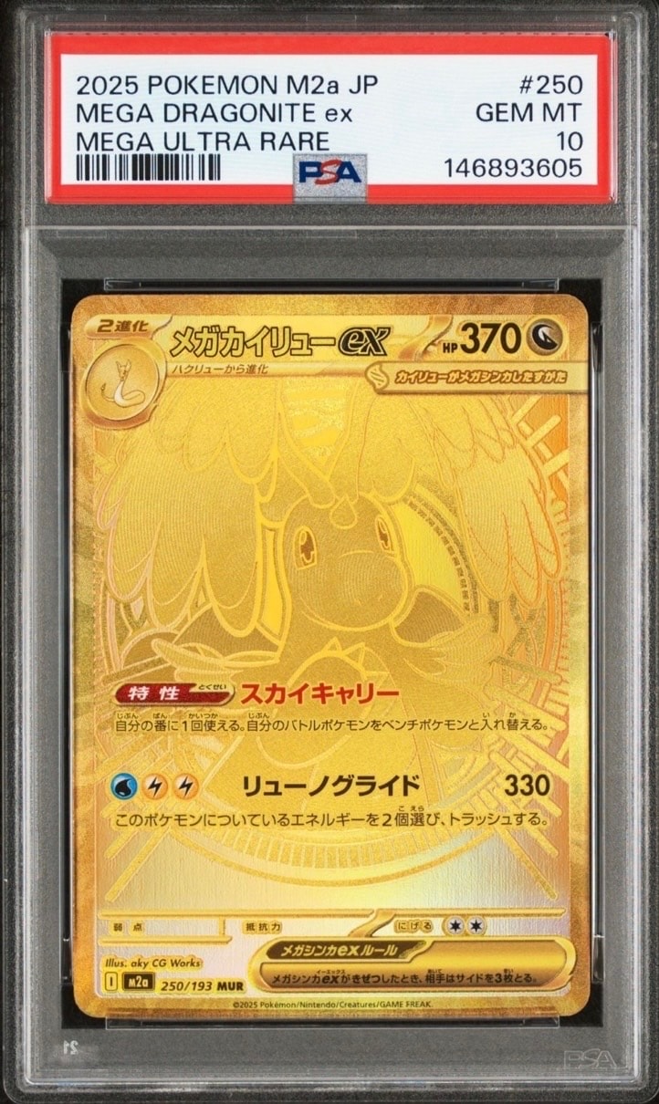 メガカイリューex MUR [M2a 250/193](ハイクラスパック「MEGAドリームex」)