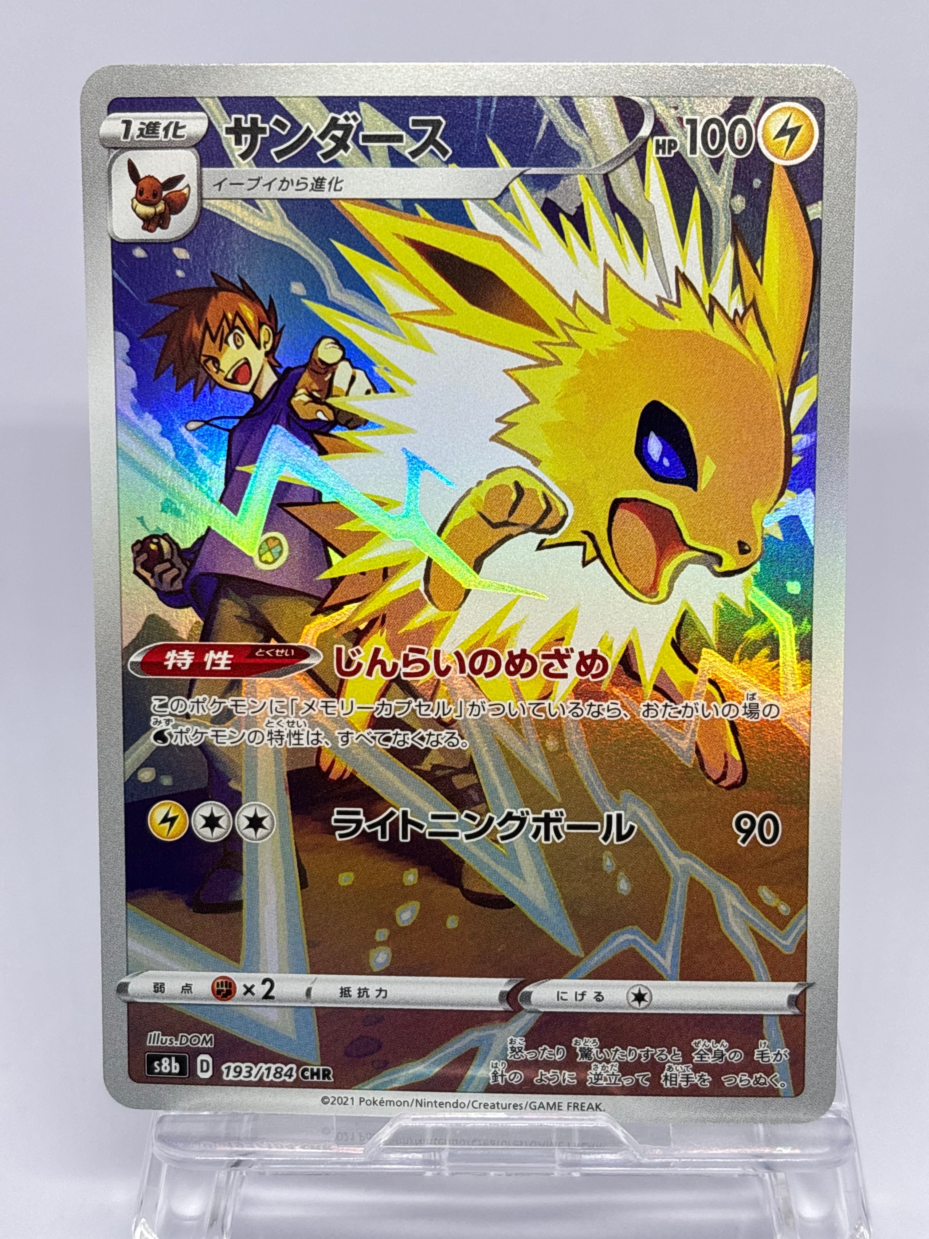 サンダース CHR[s8b 193/184](ハイクラスパック「VMAXクライマックス」)
