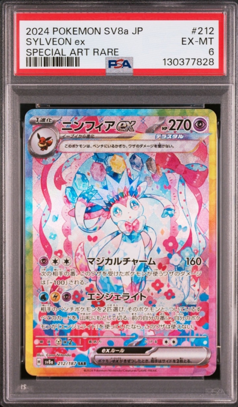 PSA8以下】ニンフィアex SAR [SV8a 212/187](ハイクラスパック「テラス