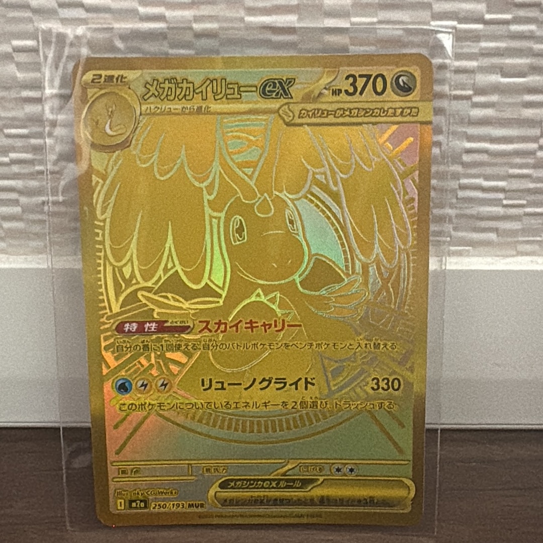 メガカイリューex MUR [M2a 250/193](ハイクラスパック「MEGAドリームex」)