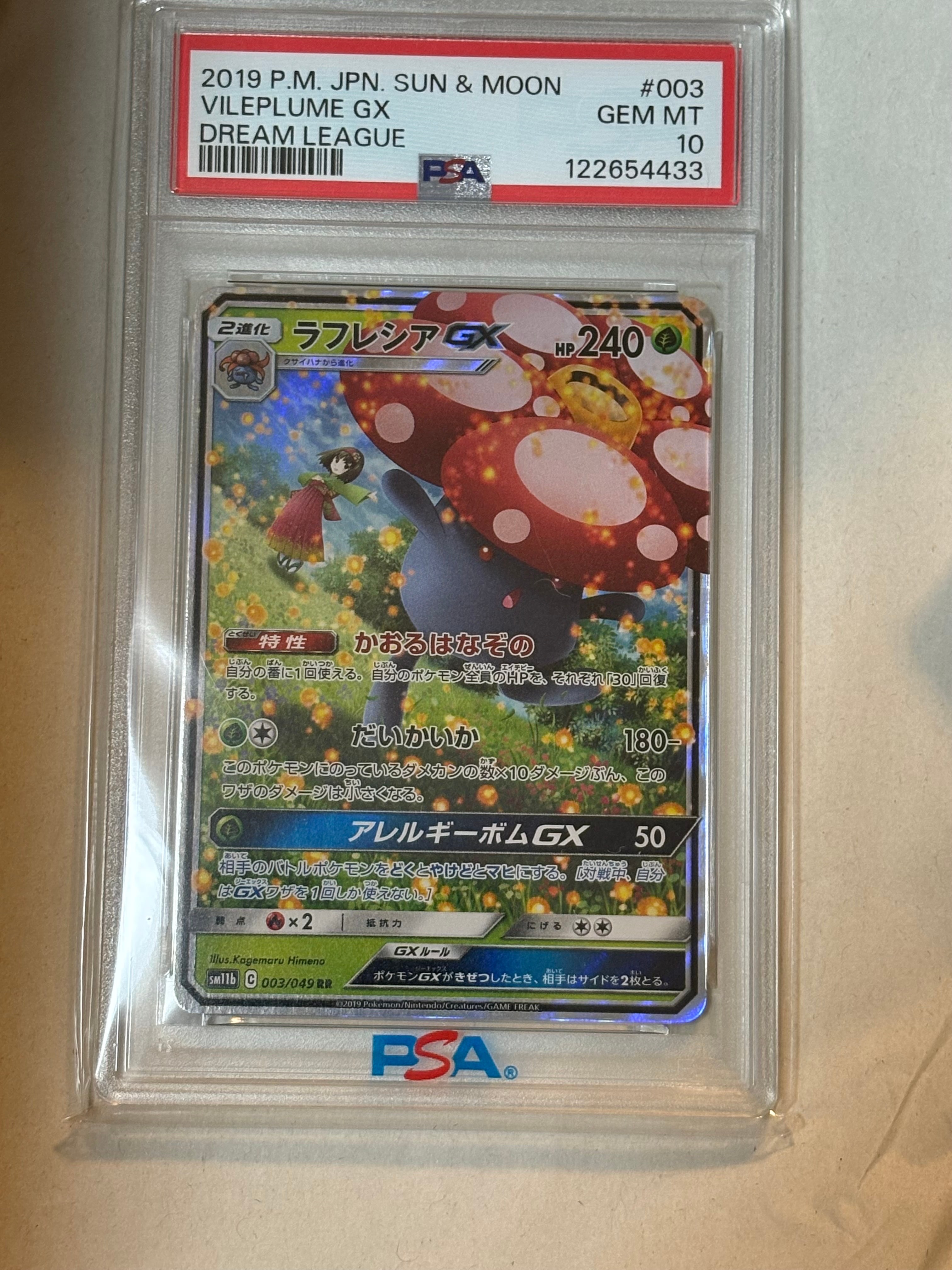 ラフレシアGX RR [SM11b 003/049](強化拡張パック「ドリームリーグ」)