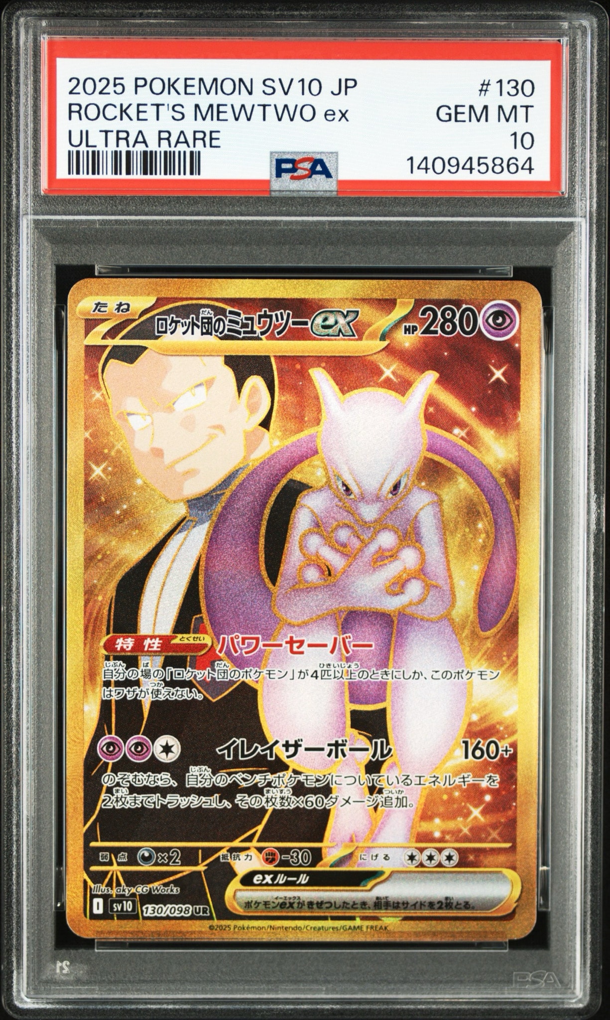 ロケット団のミュウツーex UR [SV10 130/098](拡張パック「ロケット団