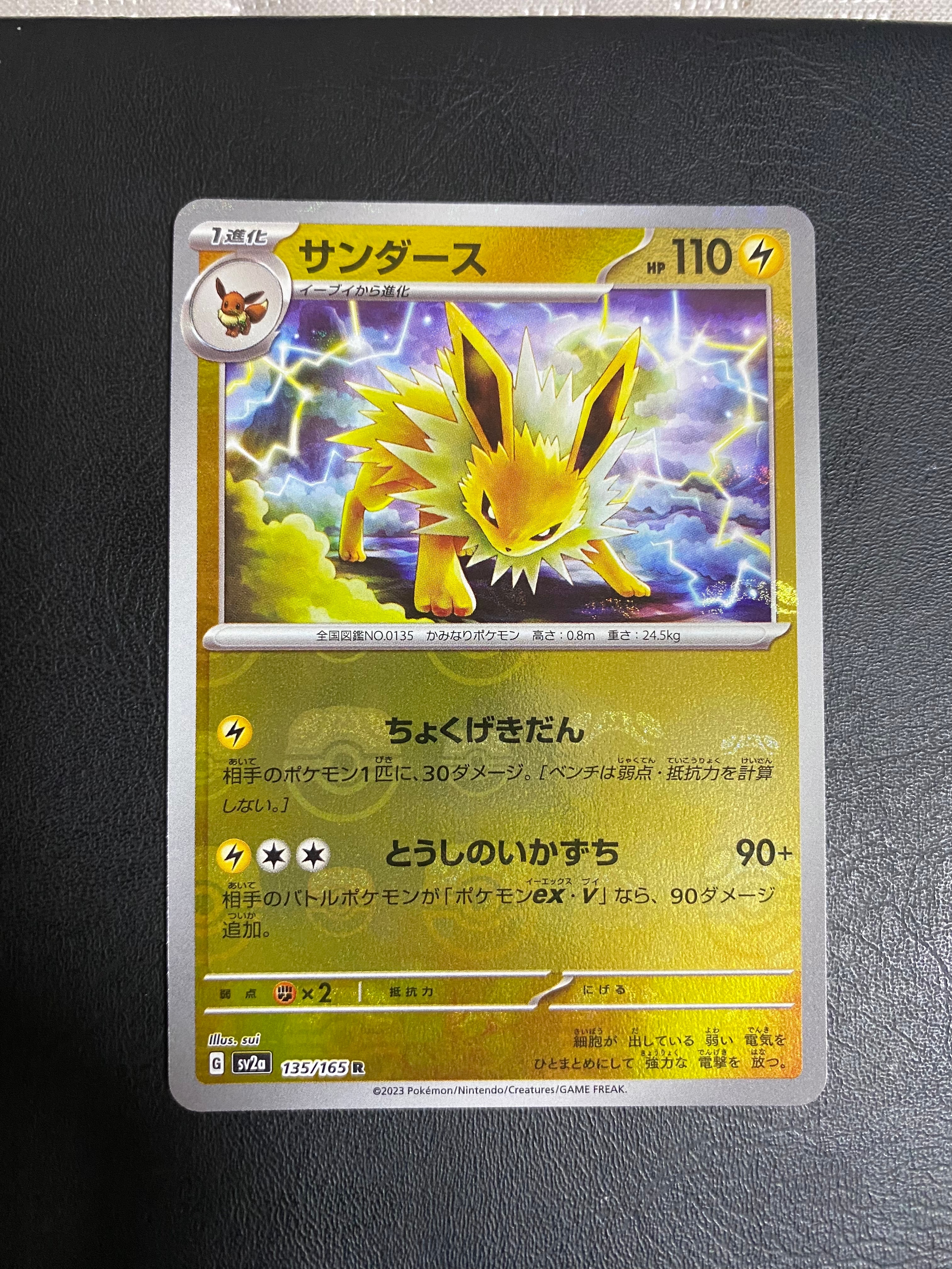 サンダース R: マスターボールミラー[SV2a 135/165](強化拡張パック「ポケモンカード151」)