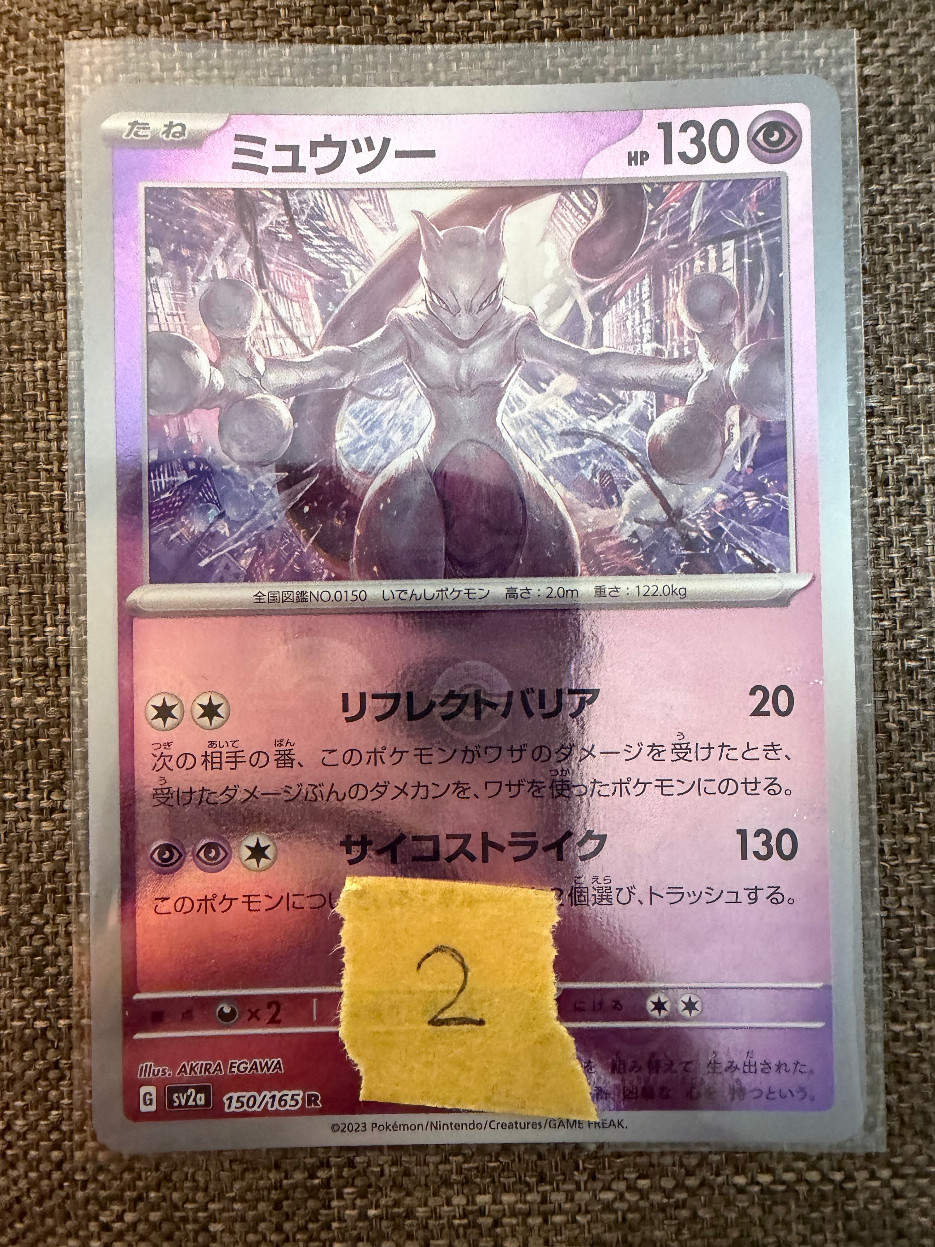 状態C】ミュウツー R: マスターボールミラー[SV2a 150/165](強化拡張
