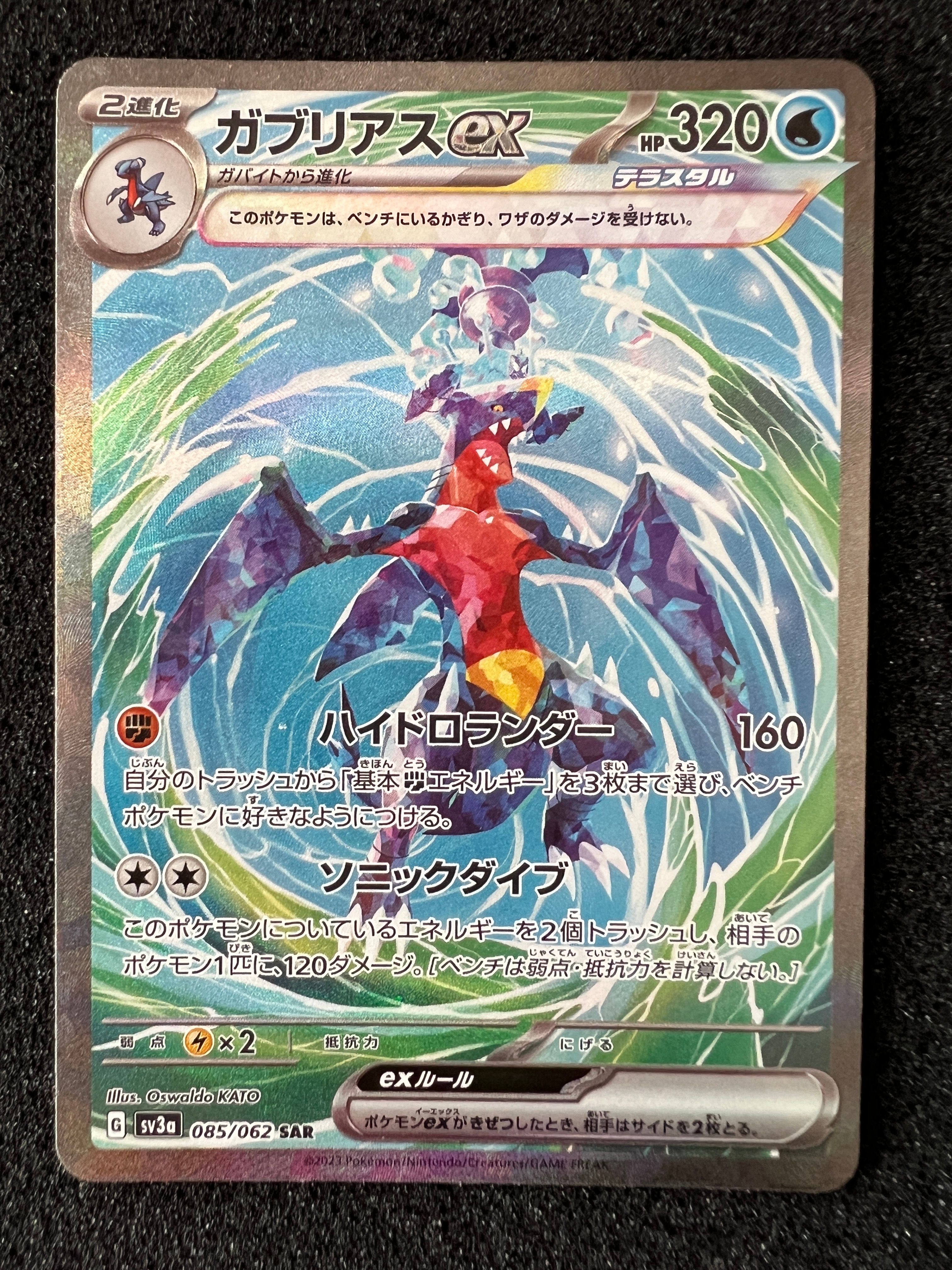 ガブリアスex SAR[SV3a 085/062](強化拡張パック「レイジングサーフ」)