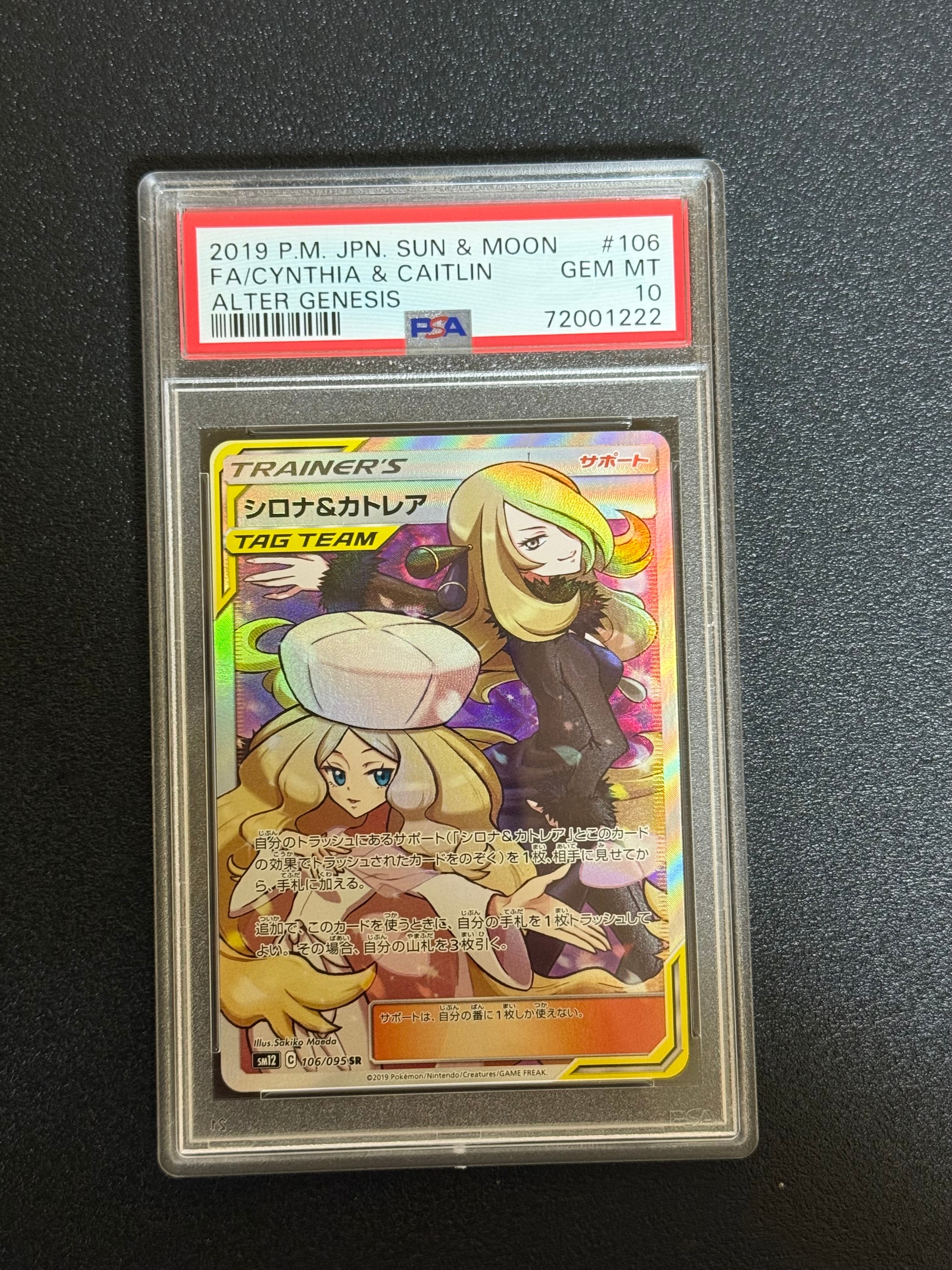 シロナ&カトレア SR[SM12 106/095](拡張パック「オルタージェネシス」)