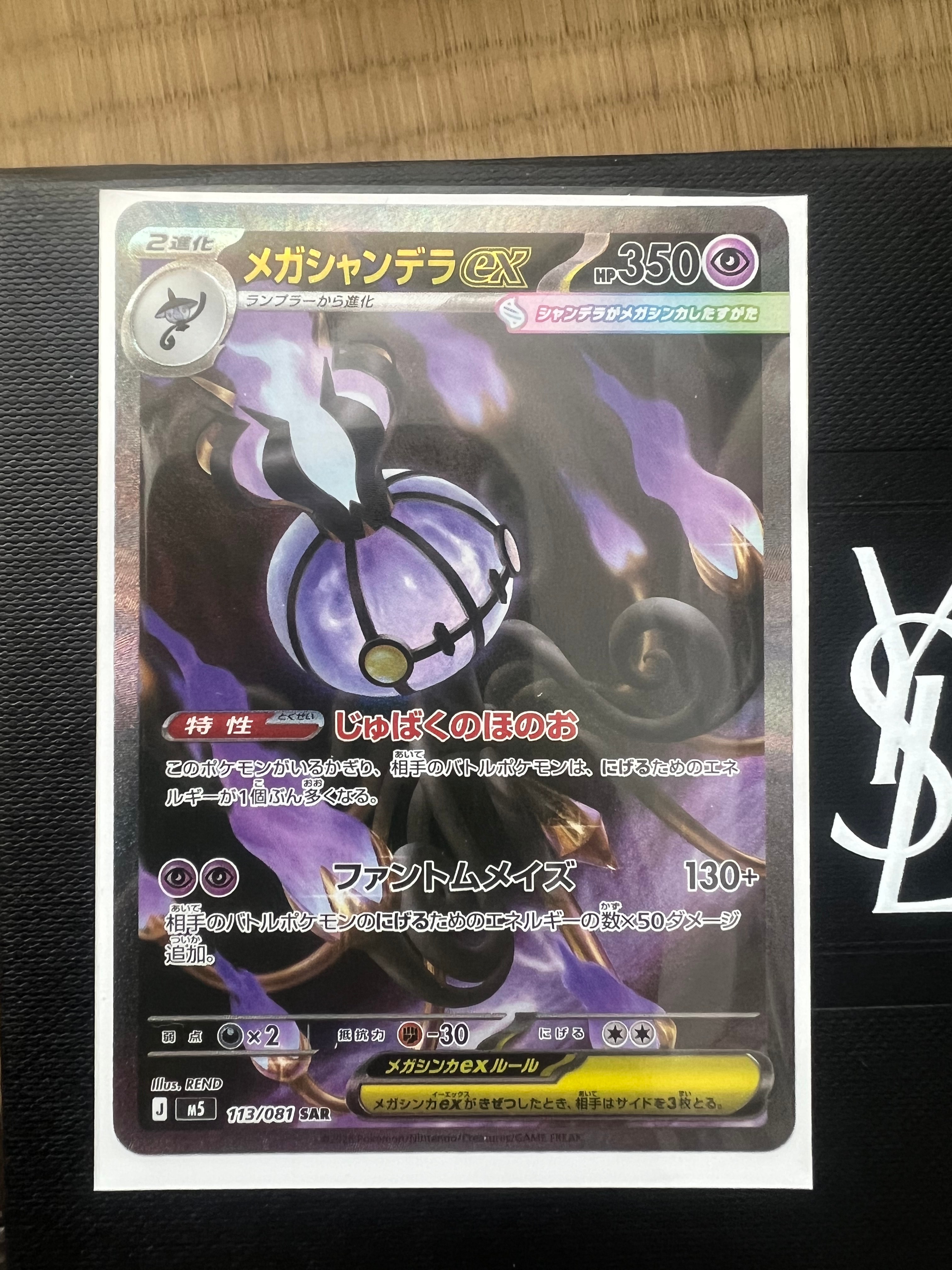 メガシャンデラex SAR [M5 113/081](拡張パック「アビスアイ」)