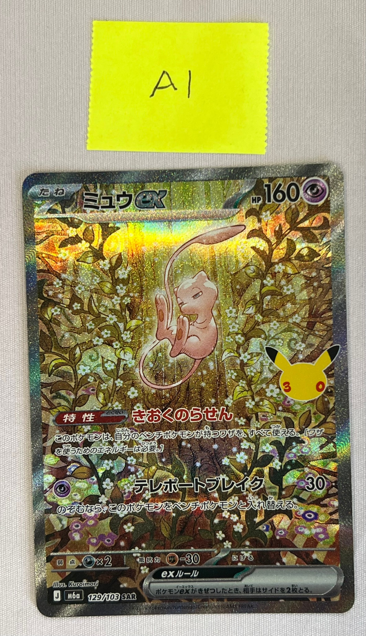 ミュウex SAR [M6a 129/103](拡張パック「30th CELEBRATION」)