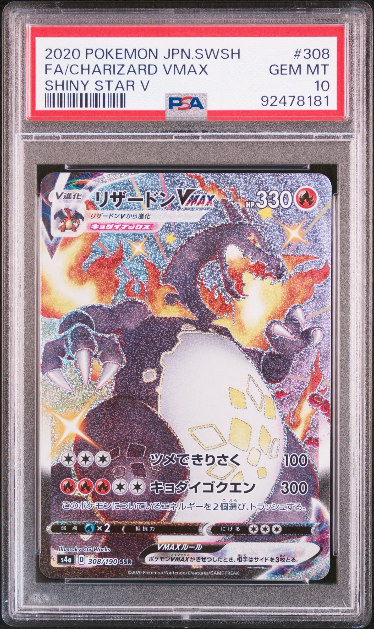PSA10】リザードンVMAX SSR[S4a 308/190](ハイクラスパック