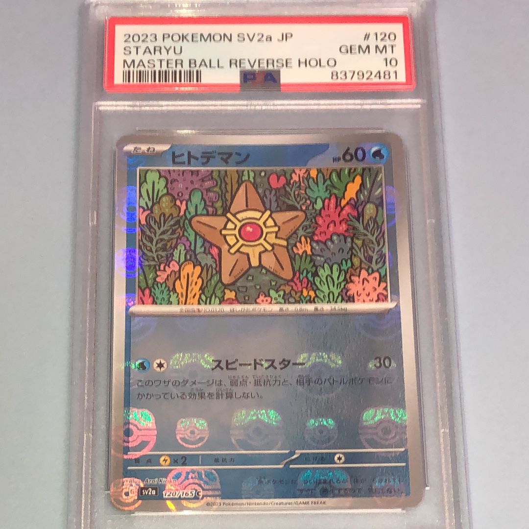 ヒトデマン C: マスターボールミラー[SV2a 120/165](強化拡張パック「ポケモンカード151」)