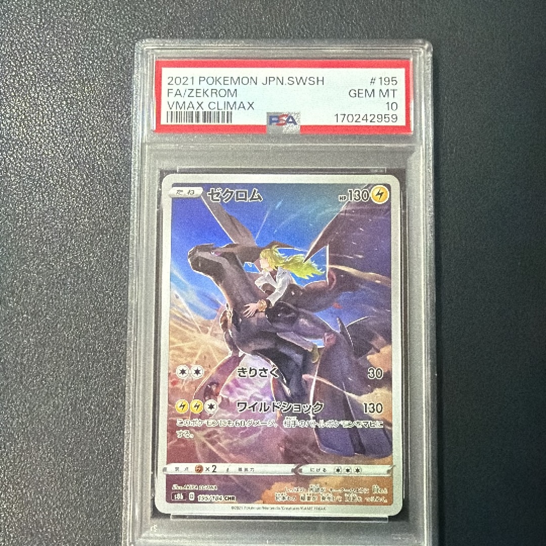 ゼクロム (N) CHR[s8b 195/184](ハイクラスパック「VMAXクライマックス