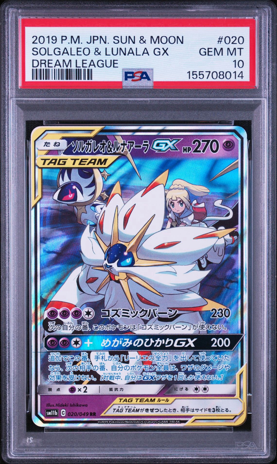 ソルガレオ&ルナアーラGX (リーリエ) RR[SM11b 020/049](強化拡張パック「ドリームリーグ」)