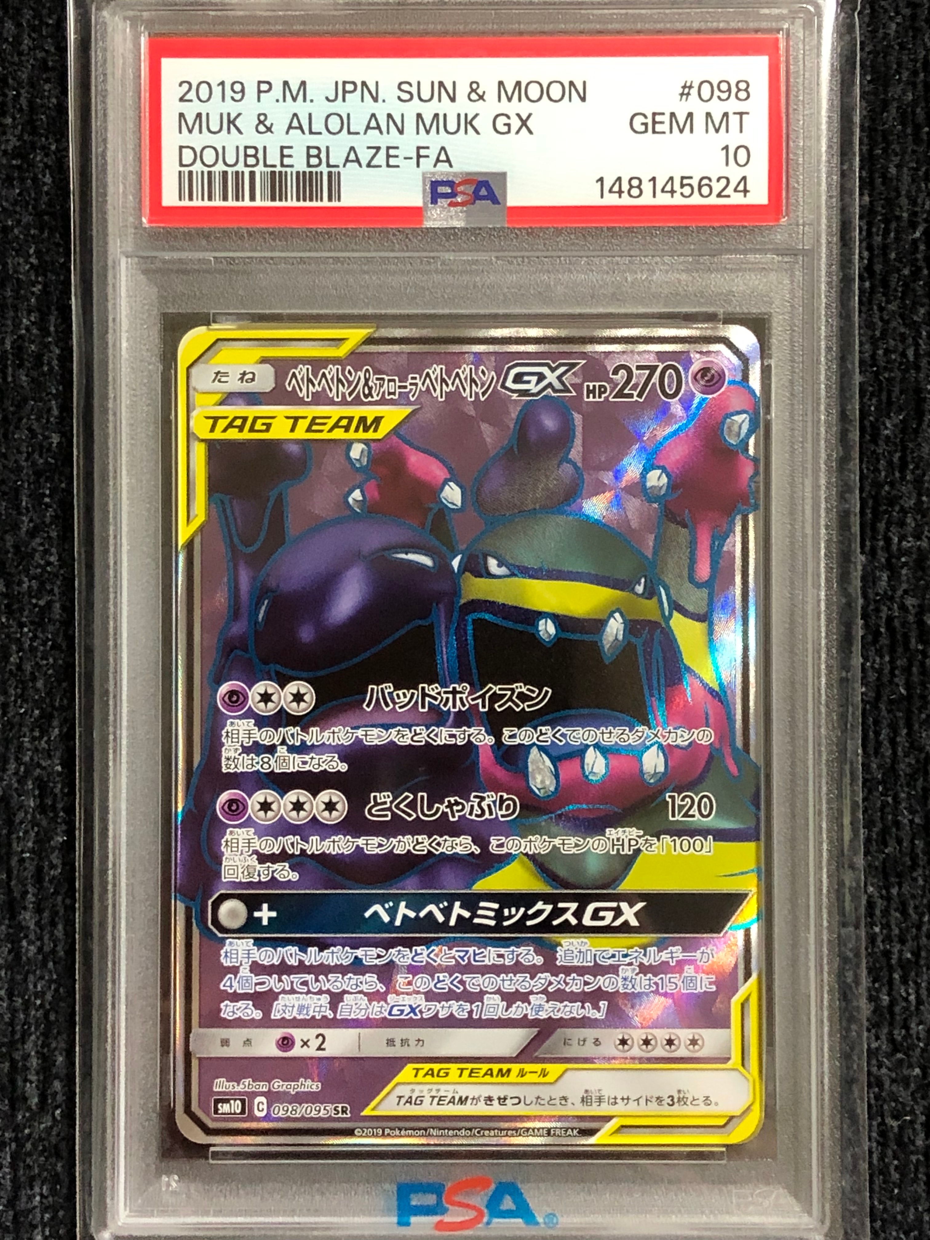 PSA10】ベトベトン&アローラベトベトンGX SR [SM10 098/095](拡張